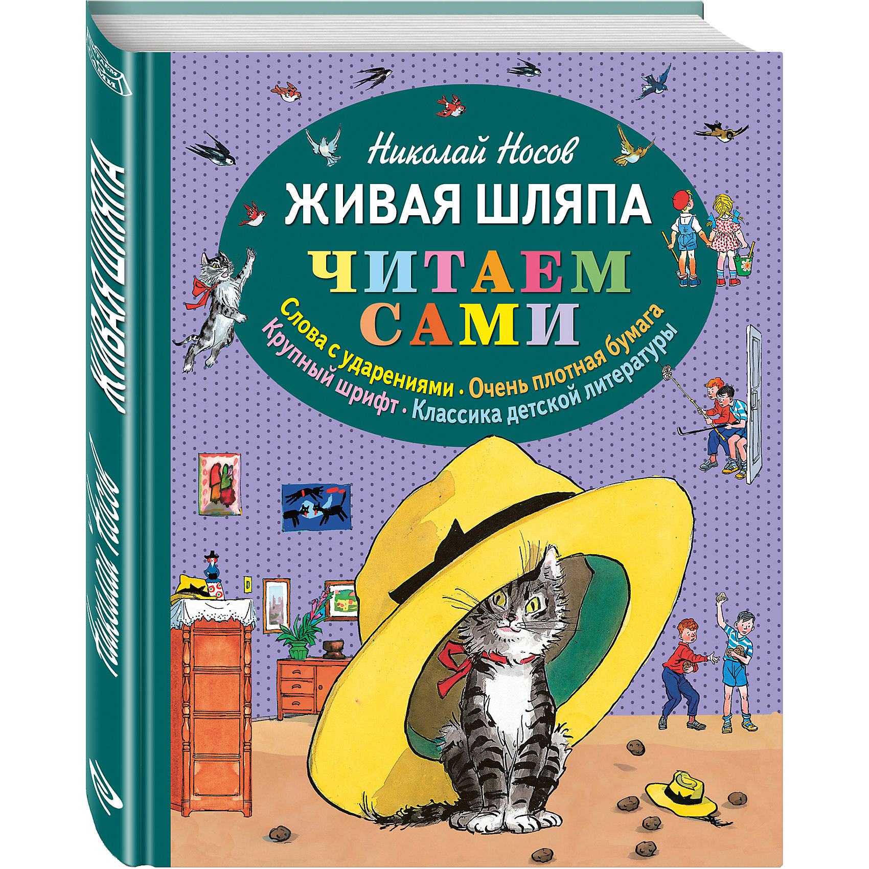Сборник Живая шляпа (ил. И. Семёнова), Н. Носов Сборник Живая шляпа (ил. И. Семёнова), Н. НосовКниги для развития речи<br>Содержание:<br>Затейники<br>Живая шляпа<br>Огурцы<br>Заплатка<br>Автомобиль<br>Милиционер<br>Метро<br><br>6 причин подарить ребёнку книгу из серии Читаем сами:<br>Крупный шрифт правильного академического начертания оптимален для прочтения самим ребенком.<br>Слова с ударениями – выделение ударного слога помогает ребенку избежать трудностей при определении места ударения.<br>ОЧЕНЬ плотная белая бумага - страницы легко переворачивать, они не мнутся и не рвутся даже после многочисленных «листаний», текст и картинки не просвечивают.<br>Увлекательный текст– ребенок обязательно захочет узнать, «чем все закончится». <br>Гармоничное соотношение текста и иллюстраций – ребенок не будет спешить перелистнуть страницу, чтобы посмотреть на следующую картинку.<br>Подарочный формат – идеальные размеры для ребенка, начинающего читать; книга хорошо входит на любую книжную полку.<br><br>В доме, где много книг, дети вырастают более успешными и разносторонними, чем их сверстники. Окружите ребенка книгами, подарите ему счастливое будущее!<br><br>Ширина мм: 250<br>Глубина мм: 210<br>Высота мм: 10<br>Вес г: 484<br>Возраст от месяцев: 36<br>Возраст до месяцев: 72<br>Пол: Унисекс<br>Возраст: Детский<br>SKU: 6878094