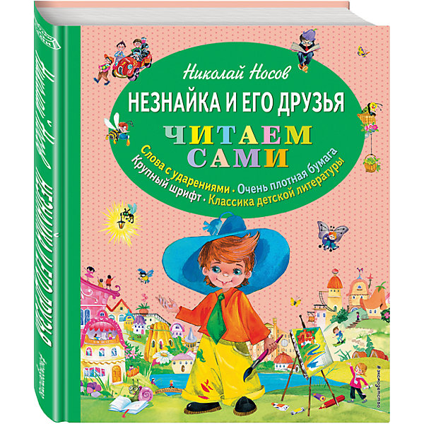 Незнайка и его друзья, ил. О. Зобниной Незнайка и его друзья, ил. О. ЗобнинойРассказы и повести<br>Характеристики:<br><br>• ISBN: 978-5-699-74680-4;<br>• возраст: 3+;<br>• формат: 84х100/16;<br>• бумага: офсет; <br>• тип обложки: 7Б - твердая (плотная бумага или картон);<br>• оформление: частичная лакировка;<br>• иллюстрации: цветные;<br>• серия: Читаем сами;<br>• автор: Николай Носов;<br>• художник: Зобнина О.И.;<br>• редактор: Кондрашова Л.;<br>• издательство: Эксмо, 2014 г.;<br>• количество страниц: 72;<br>• размеры: 25х20,5х1,1 см;<br>• масса: 430 г.<br><br>Замечательная книга о приключениях Незнайки в волшебном городе радует малышей уже много лет. Ребята попадут в замечательный город, где живут одни коротышки. Они познакомятся с Незнайкой и его друзьями и узнают много интересных историй из жизни коротышек.<br><br>Крупный правильный шрифт и расставленные ударения в словах помогают детям сделать первые шаги в самостоятельном чтении. Постепенно переходя от слогов к целым словам, ребята нарастят скорость чтения.<br><br>Увлекательный сюжет стимулирует мальчиков и девочек прочитать больше страниц, ведь так интересно узнать, чем все закончится.<br><br>Книгу «Незнайка и его друзья», Носов Н., Эксмо можно купить в нашем интернет-магазине.<br><br>Ширина мм: 250<br>Глубина мм: 220<br>Высота мм: 10<br>Вес г: 342<br>Возраст от месяцев: 36<br>Возраст до месяцев: 72<br>Пол: Унисекс<br>Возраст: Детский<br>SKU: 6878096