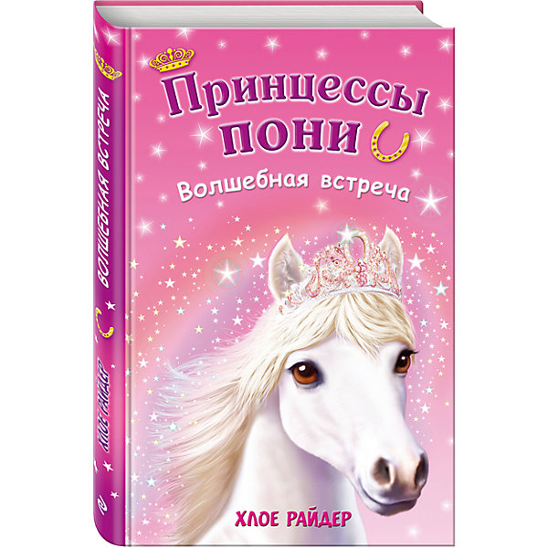 Волшебная встреча Волшебная встречаРассказы и повести<br>Привет! Меня зовут Пиппа, и я люблю лошадей. Я просила маму купить мне пони, но оказалось, что это невозможно. Зато теперь я познакомилась с самыми настоящими волшебными пони и меня ждут удивительные приключения!<br><br>В далекой-далекой стране Шевалии, населенной говорящими пони, случилась беда. Кто-то украл восемь магических золотых подков. Без них королевству грозит исчезновение. Неожиданно на каникулах девочка по имени Пиппа узнает, что она избранная и должна отправиться на остров пони, чтобы помочь его обитателям. Пустившись в путешествие по морю на гигантских морских коньках, Пиппа попадает в страну, куда до нее никогда не ступала нога человека и находит новых волшебных друзей.<br><br>Ширина мм: 220<br>Глубина мм: 140<br>Высота мм: 10<br>Вес г: 277<br>Возраст от месяцев: 72<br>Возраст до месяцев: 144<br>Пол: Унисекс<br>Возраст: Детский<br>SKU: 6878113