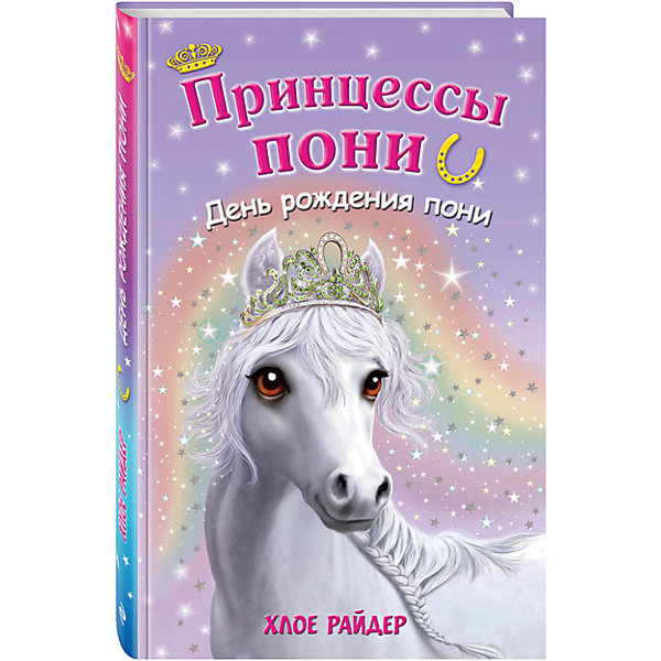 День рождения пони День рождения пониРассказы и повести<br>Характеристики:<br><br>• ISBN: 978-5-699-80675-1;<br>• возраст: 6+;<br>• формат: 84х108/32;<br>• бумага: офсет; <br>• тип обложки: 7Б - твердая (плотная бумага или картон);<br>• оформление: Тиснение серебром;<br>• иллюстрации: черно-белые;<br>• серия: Принцессы пони. Приключения в волшебной стране;<br>• автор: Райдер Хлое;<br>• художник: Майлс Дженифер;<br>• переводчик: Кузнецова Д. Ю.;<br>• издательство: Эксмо, 2015 г.;<br>• количество страниц: 176;<br>• размеры: 20,6х13,3х1,5 см;<br>• масса: 302 г.<br><br>Пиппа очень любила лошадей и просила маму купить ей пони, но оказалось, что это невозможно. Однажды девочка попадает в волшебную страну, где живут говорящие пони. Ей приходится помогать любимым друзьям в сложных ситуациях.<br><br>После того, как все магические подковы были найдены, казалось, в Шевалии наступил мир. Но коварная пони Дивайн решила похитить нескольких пони в надежде завладеть чудесным островом. Пиппе со Звездочкой предстоит спасти лошадок и восстановить справедливость.<br><br>Книгу «День рождения пони», Райдер Хлое, Эксмо можно купить в нашем интернет-магазине.<br><br>Ширина мм: 210<br>Глубина мм: 130<br>Высота мм: 20<br>Вес г: 267<br>Возраст от месяцев: 72<br>Возраст до месяцев: 144<br>Пол: Унисекс<br>Возраст: Детский<br>SKU: 6878115