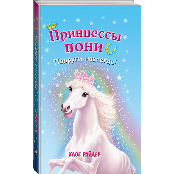 Подруги навсегда! Подруги навсегда!Рассказы и повести<br>Характеристики:<br><br>• ISBN: 978-5-699-80674-4;<br>• возраст: 6+;<br>• формат: 84х108/32;<br>• бумага: офсет; <br>• тип обложки: 7Б - твердая (плотная бумага или картон);<br>• оформление: Тиснение серебром;<br>• иллюстрации: черно-белые;<br>• серия: Принцессы пони. Приключения в волшебной стране;<br>• автор: Райдер Хлое;<br>• художник: Майлс Дженифер;<br>• переводчик: Кузнецова Д. Ю.;<br>• издательство: Эксмо, 2015 г.;<br>• количество страниц: 160;<br>• размеры: 20,6х13,3х1,5 см;<br>• масса: 282 г.<br><br>Пиппа очень любила лошадей и просила маму купить ей пони, но оказалось, что это невозможно. Однажды девочка попадает в волшебную страну, где живут говорящие пони. Ей приходится помогать любимым друзьям в сложных ситуациях.<br><br>Чтобы спасти Шевалию, остров населенный говорящими пони, необходимо найти последнюю магическую подкову. Ее спрятали таинственные Призрачные пони в своем замке. Путь туда не близок и опасен, но Пиппе со Звездочкой помогает Дымка, единорог, обладающий необычной способностью замораживать предметы.<br><br>Книгу «Подруги навсегда!», Райдер Хлое, Эксмо можно купить в нашем интернет-магазине.<br><br>Ширина мм: 200<br>Глубина мм: 130<br>Высота мм: 10<br>Вес г: 277<br>Возраст от месяцев: 72<br>Возраст до месяцев: 144<br>Пол: Унисекс<br>Возраст: Детский<br>SKU: 6878116