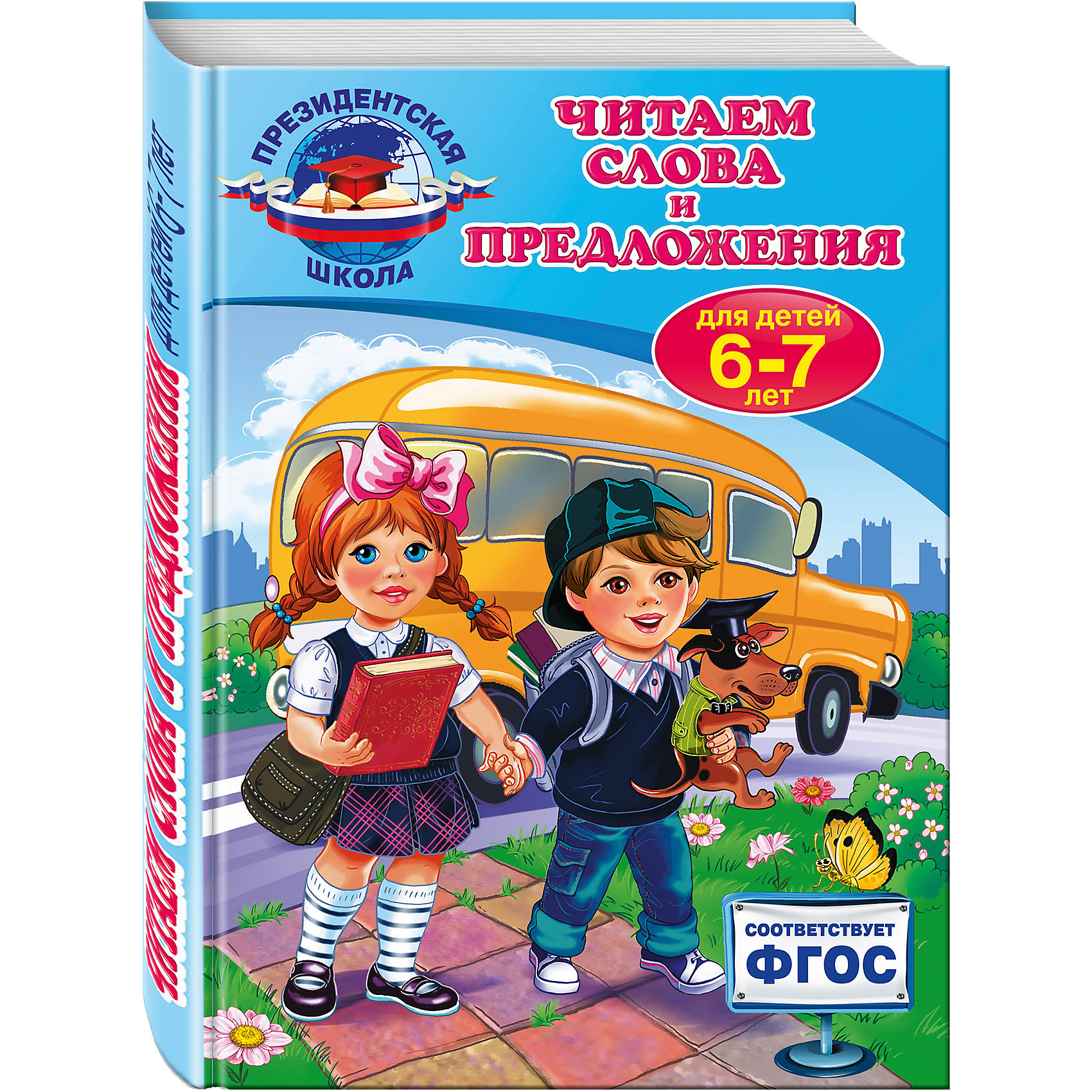 Читаем слова и предложения: для детей 6-7 лет Читаем слова и предложения: для детей 6-7 летКниги для развития речи<br>Книга составлена в соответствии с новым Федеральным государственным образовательным стандартом дошкольного образования и воспитания и станет отличным помощником в закреплении навыков чтения у детей 6-7 лет. Задания, расположены по мере усложнения и ориентированы на реальные возможности современного ребёнка. <br> Занимаясь по книге, ребёнок расширит и углубит имеющиеся представления о гласных и согласных звуках; слогах; схемах предложения; а также узнает, что такое устная и письменная речь, какие слова обозначают предметы, а какие действия и признаки; что такое слова близкие и противоположные по значению, какие слова имеют несколько значений; когда слово пишется с заглавной буквы и т. д. Огромное внимание уделяется работе с текстом — чтение, вопросы и задания на понимание, беседа по картинкам. Методические рекомендации, имеющиеся в конце каждого занятия, подскажут взрослому, на что обратить особое внимание и в каком направлении двигаться. <br>Книга адресована активным любознательным детям, их родителям и педагогам и может быть использована, как при домашнем обучении, так и на групповых занятиях.<br><br>Ширина мм: 290<br>Глубина мм: 220<br>Высота мм: 10<br>Вес г: 351<br>Возраст от месяцев: 72<br>Возраст до месяцев: 84<br>Пол: Унисекс<br>Возраст: Детский<br>SKU: 6878120