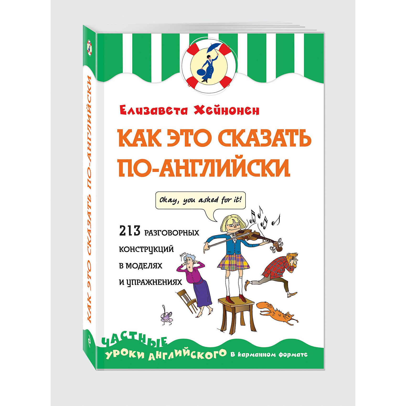 Как это сказать по-английски, или 213 разговорных конструкций в моделях и упражнениях Как это сказать по-английски, или 213 разговорных конструкций в моделях и упражненияхИностранный язык<br>Как по-английски выразить восторг или возмущение, радостно согласиться или вежливо отказаться, бурно отреагировать на новость или задать интересующий вопрос? Как по-английски будет «ой, мама!» или «только попробуйте!»? Ответы на эти и другие вопросы содержатся в этой книге. К каждой разговорной конструкции дается упражнение с ключом, которое поможет сразу научиться правильно использовать ее в речи. Полезные примечания помогут избежать распространенных ошибок. <br>Книга предназначена для изучающих английский язык на начинающем и продолжающем уровне, как самостоятельно, так и в учебном заведении, на курсах или с преподавателем.<br><br>Ширина мм: 170<br>Глубина мм: 110<br>Высота мм: 20<br>Вес г: 264<br>Возраст от месяцев: 144<br>Возраст до месяцев: 192<br>Пол: Унисекс<br>Возраст: Детский<br>SKU: 6878122