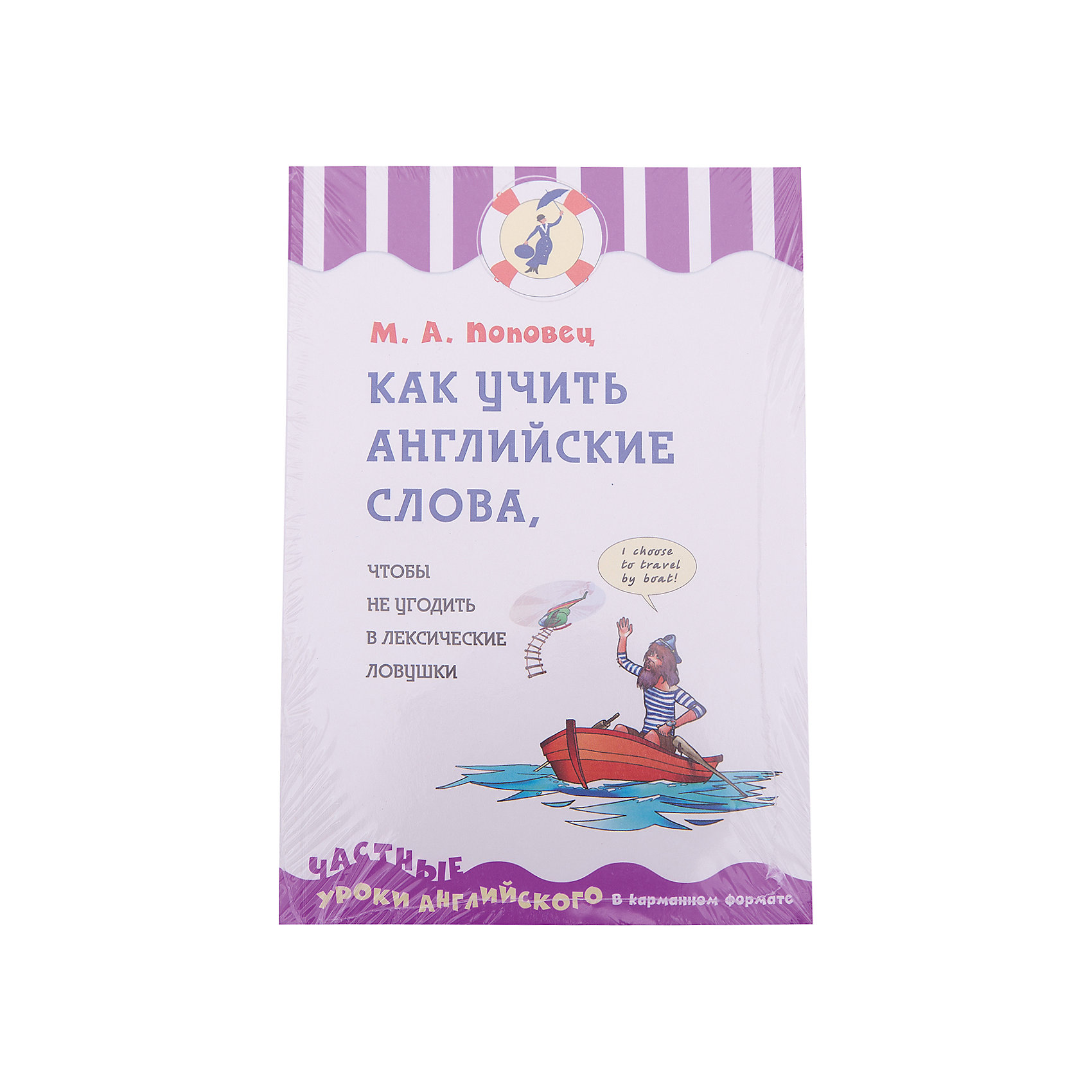 Как учить английские слова, чтобы не угодить в лексические ловушки Как учить английские слова, чтобы не угодить в лексические ловушкиЭксмо<br>На самом деле британцы и американцы не любят вельветовые диваны, сатиновые вечерние платья и клубнику с кремом. Это все проделки «ложных друзей переводчика». В этой книге собраны самые распространенные коварные слова, которые сбивают с толку даже опытных переводчиков, не говоря уже о зеленых новичках! С ней легко научиться сразу замечать опасность и обходить лексические ловушки. Эта книга поможет весело и интересно попрактиковаться в английском и не попасть впросак, когда представится случай применить свои знания. <br>Пособие предназначено для учащихся продолжающего уровня. Оно подойдет как для самостоятельных занятий, так и для работы в группе или индивидуальных уроков.<br><br>Ширина мм: 170<br>Глубина мм: 110<br>Высота мм: 10<br>Вес г: 130<br>Возраст от месяцев: 144<br>Возраст до месяцев: 192<br>Пол: Унисекс<br>Возраст: Детский<br>SKU: 6878123