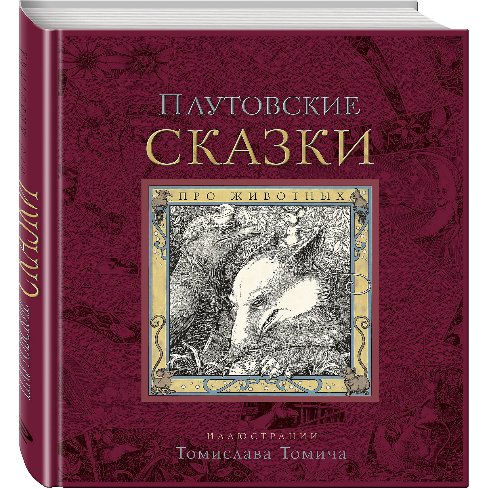 Плутовские сказки про животных Плутовские сказки про животныхРассказы и повести<br>В книгу вошли самые интересные сказки о хитрых и сообразительных животных, которые удивительным образом выходят из трудных ситуаций, добиваются желаемого и достигают невозможного. Эти истории были собраны со всех уголков света и являются частью традиционной культуры североамериканских индейцев, жителей Европы и Африки, Индии и России, Микронезии и Тибета.<br><br>Об иллюстраторе<br><br>Автор иллюстраций — хорватский художник Томислав Томич — окончил Академию изящных искусств в Загребе и уже со школьных лет начал создавать волшебные и мифические миры на бумаге. Большое влияние на стиль художника оказали гравюры эпохи Возрождения – это видно по тонким линиям рисунка и подробной проработке деталей. При этом все образы в иллюстрациях Томича по-современному живые и легкие.<br><br>Ширина мм: 270<br>Глубина мм: 230<br>Высота мм: 20<br>Вес г: 738<br>Возраст от месяцев: 72<br>Возраст до месяцев: 144<br>Пол: Унисекс<br>Возраст: Детский<br>SKU: 6878125