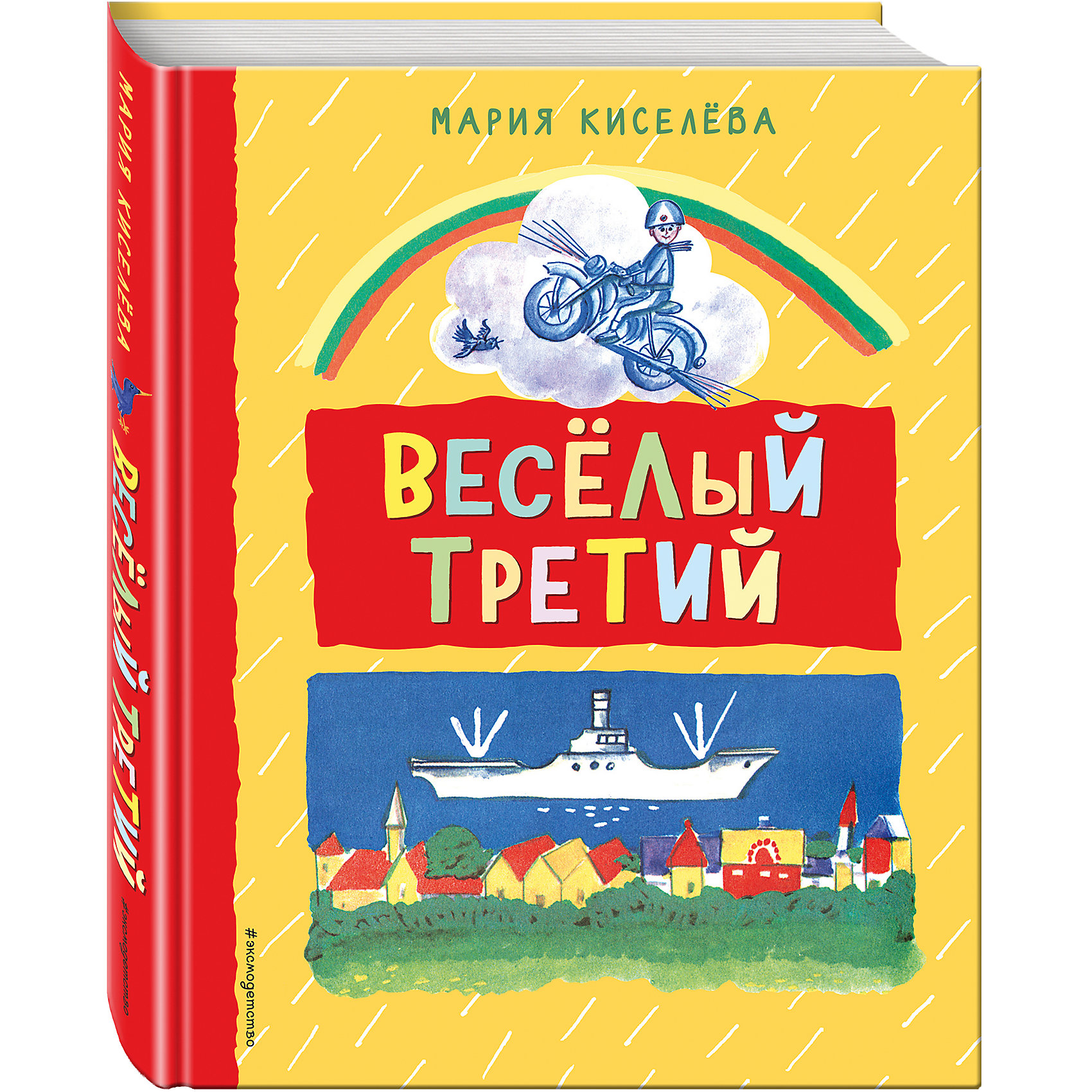 Веселый третий, М. Киселёва Веселый третий, М. КиселёваРассказы и повести<br>Сколько всего удивительного происходит в детстве! Сколько смеха и шуток! Особенно в весёлом третьем Б - вот где точно не соскучишься! Что ни урок, то интересные и смешные истории выходят. Кроме повести о третьеклассниках в книгу вошли рассказы о близнецах Лильке и Антоне, о застенчивом Вите и других ребятах, о самых любимых игрушках: картофельном человечке Буль-Буле, шерстяном верблюжонке Вигоше и лошадке Пегашке. В книге много красочных и ярких иллюстраций известного художника Валерия Юрлова, чьи произведения представлены в крупнейших музеях и частных коллекциях в России, США и Европе.<br><br>Ширина мм: 230<br>Глубина мм: 170<br>Высота мм: 30<br>Вес г: 773<br>Возраст от месяцев: 72<br>Возраст до месяцев: 144<br>Пол: Унисекс<br>Возраст: Детский<br>SKU: 6878134