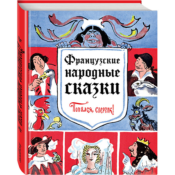 Французские народные сказки Попался, сверчок! Французские народные сказки Попался, сверчок!Сказки<br>Характеристики:<br><br>• ISBN: 978-5-699-91917-8;<br>• возраст: 7+;<br>• формат: 72х94/16;<br>• бумага: офсет; <br>• тип обложки: 7Б - твердая (плотная бумага или картон);<br>• оформление: частичная лакировка;<br>• иллюстрации: черно-белые;<br>• серия: Золотое наследие;<br>• художник: Шишмарева Т.;<br>• переводчик: Фиников В.;<br>• редактор: Шутюк Н.;<br>• издательство: Эксмо, 2017 г.;<br>• количество страниц: 192;<br>• размеры: 22,6х17х1,3 см;<br>• масса: 412 г.<br><br>Эта увлекательная книга подарит детям много часов интересного чтения. <br><br>В сборник вошли лучшие французские народные сказки, которые научат читателей верить в чудеса, быть добрыми, трудолюбивыми и помогать другим. <br><br>Книга с иллюстрациями известной советской художницы Татьяны Шишмаревой станет украшением коллекции детских книг.<br><br>Книгу «Французские народные сказки. Попался, сверчок!», ил. Т.Шишмаревой, Эксмо можно купить в нашем интернет-магазине.<br><br>Ширина мм: 240<br>Глубина мм: 170<br>Высота мм: 10<br>Вес г: 420<br>Возраст от месяцев: 72<br>Возраст до месяцев: 144<br>Пол: Унисекс<br>Возраст: Детский<br>SKU: 6878138