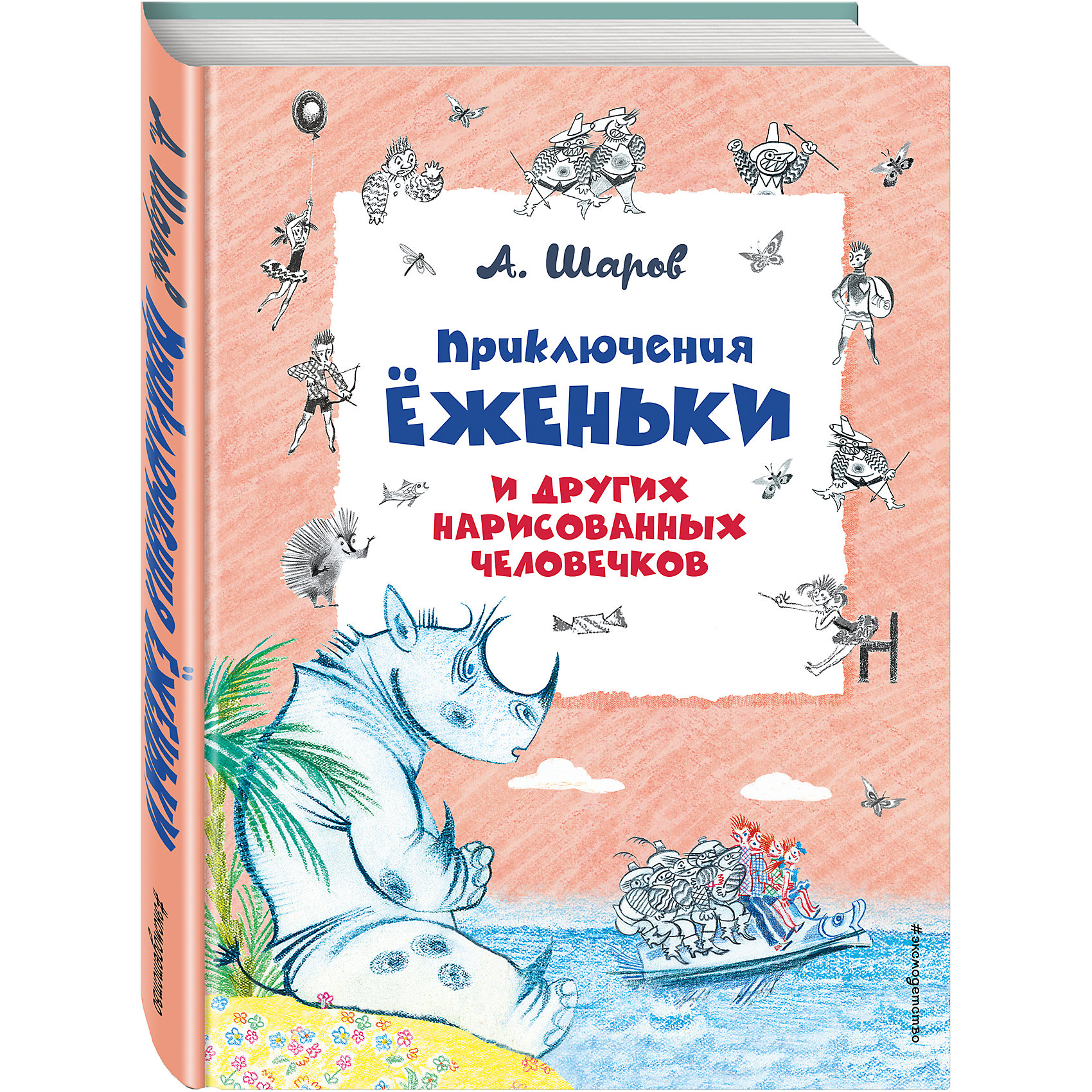 Приключения Ёженьки и других нарисованных человечков, А. Шаров Приключения Ёженьки и других нарисованных человечков, А. ШаровРусские сказки<br>Книги Александра Шарова знает и любит не одно поколение читателей. <br>Его сказка о девочке Еженьке и других нарисованных человечках учит добру и настоящей дружбе, против которых бессильно даже самое злое волшебство.<br><br>Ширина мм: 220<br>Глубина мм: 170<br>Высота мм: 10<br>Вес г: 368<br>Возраст от месяцев: 36<br>Возраст до месяцев: 72<br>Пол: Унисекс<br>Возраст: Детский<br>SKU: 6878139
