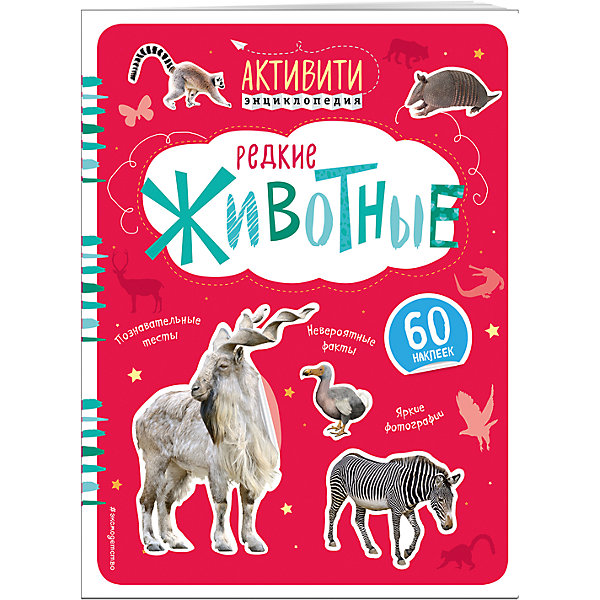 Редкие животные с наклейками Редкие животные с наклейкамиКнижки с наклейками<br>Характеристики:<br><br>• ISBN: 978-5-699-78445-5;<br>• возраст: 6+;<br>• формат: 60х84/8;<br>• бумага: офсет; <br>• тип обложки: обл - мягкий переплет (крепление скрепкой или клеем); <br>• оформление: с наклейками;<br>• иллюстрации: цветные;<br>• серия: Активити-энциклопедия;<br>• автор: Травина Ирина Владимировна;<br>• художник: Сичкарь А. Н.;<br>• редактор: Талалаева Е. В.;<br>• издательство: Эксмо, 2016 г.;<br>• количество страниц: 32;<br>• размеры: 28х21х0,3 см;<br>• масса: 160 г.<br><br>Замечательная книга рассказов о самых редких животных мира и нашей страны. Школьники прочитают о том, какие опасности угрожают животным, и что делают учёные для их спасения.<br><br>На некоторых страницах изображены только силуэты животных. Все они пронумерованы. Кто скрывается под номером, можно узнать, открыв лист с наклейками. На нём нужно найти животное с соответствующим номером и аккуратно приклеить наклейку на его место на странице.<br><br>Книгу «Редкие животные с наклейками», Травина И.В., Эксмо можно купить в нашем интернет-магазине.<br><br>Ширина мм: 300<br>Глубина мм: 230<br>Высота мм: 30<br>Вес г: 157<br>Возраст от месяцев: 36<br>Возраст до месяцев: 72<br>Пол: Унисекс<br>Возраст: Детский<br>SKU: 6878157