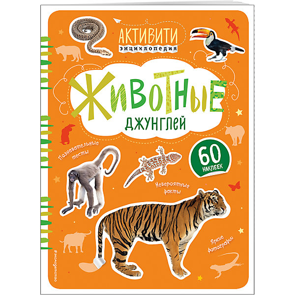 Животные джунглей с наклейками Животные джунглей с наклейкамиКнижки с наклейками<br>Характеристики:<br><br>• ISBN: 978-5-699-87175-9;<br>• возраст: 6+;<br>• формат: 60х84/8;<br>• бумага: офсет; <br>• тип обложки: обл - мягкий переплет (крепление скрепкой или клеем); <br>• оформление: с наклейками;<br>• иллюстрации: цветные;<br>• серия: Активити-энциклопедия;<br>• автор: Травина Ирина Владимировна;<br>• художник: Сичкарь А. Н.;<br>• издательство: Эксмо, 2016 г.;<br>• количество страниц: 32;<br>• размеры: 28х21х0,2 см;<br>• масса: 156 г.<br><br>Замечательная книга рассказов о самых редких животных джунглей. Школьники прочитают о бабочках размером с птицу, птичках-колибри размером со шмеля, о непоседливых обезьянах и выходящих по ночам на охоту тиграх.<br><br>На некоторых страницах изображены только силуэты животных. Все они пронумерованы. Кто скрывается под номером, можно узнать, открыв лист с наклейками. На нём нужно найти животное с соответствующим номером и аккуратно приклеить наклейку на его место на странице.<br><br>Книгу «Животные джунглей с наклейками», Травина И.В., Эксмо можно купить в нашем интернет-магазине.<br><br>Ширина мм: 300<br>Глубина мм: 230<br>Высота мм: 30<br>Вес г: 157<br>Возраст от месяцев: 36<br>Возраст до месяцев: 72<br>Пол: Унисекс<br>Возраст: Детский<br>SKU: 6878158