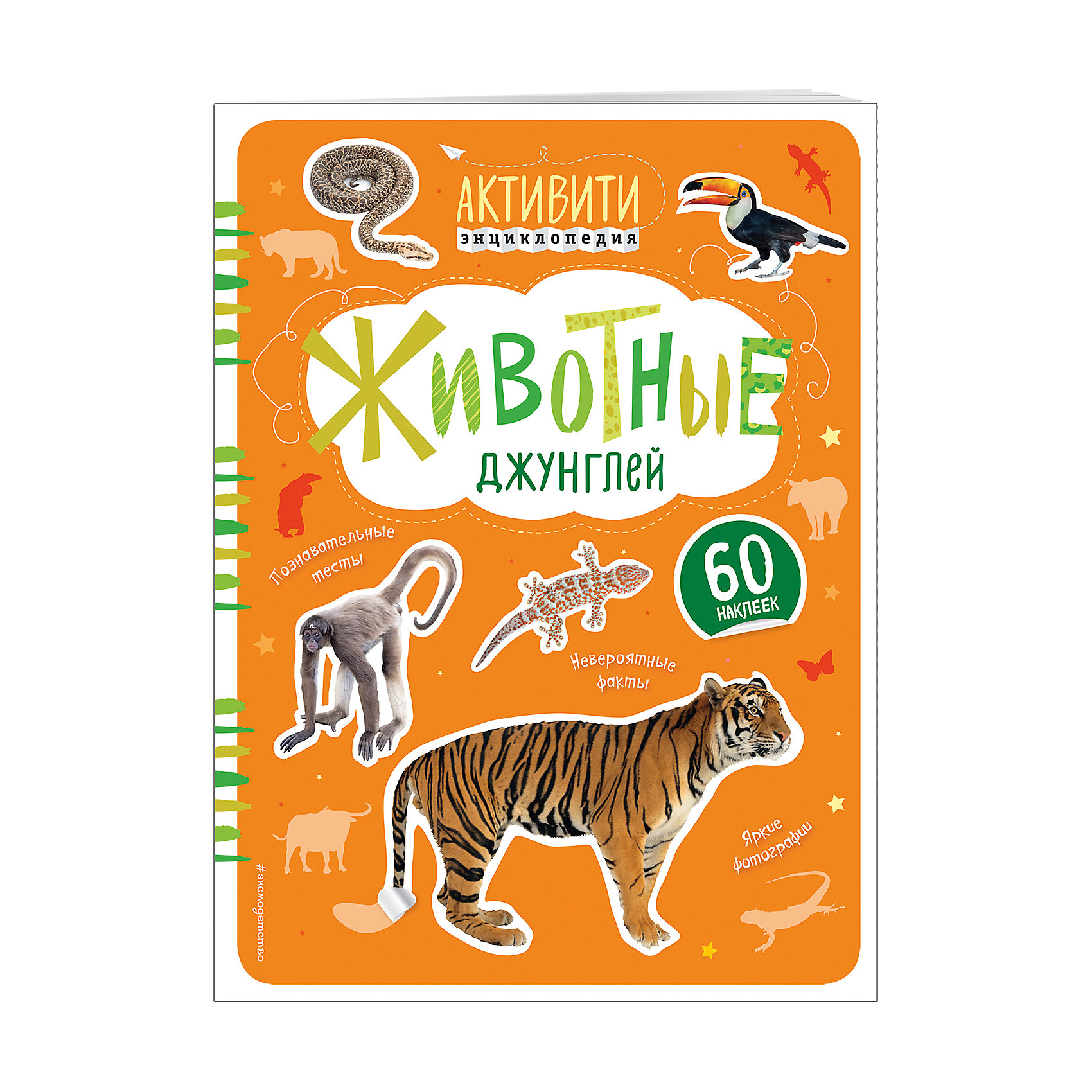 Животные джунглей с наклейками Животные джунглей с наклейкамиЭксмо<br>Хочешь стать участником захватывающего путешествия в мир живой природы? Тогда эта книга для тебя! Здесь тебя ждут рассказы о бабочках размером с птицу и птичках-колибри размером со шмеля, о непоседливых обезьянах и выходящих по ночам на охоту тиграх. На страницах есть места, где изображены только силуэты животных. Все они пронумерованы. Кто скрывается под каждым номером, ты узнаешь, открыв лист с наклейками. Найди на нём животное с соответствующим номером и аккуратно приклей наклейку на нужное место на странице.<br>Внимание! Путешествие по таинственным джунглям начинается прямо сейчас!<br><br>Ширина мм: 300<br>Глубина мм: 230<br>Высота мм: 9999<br>Вес г: 157<br>Возраст от месяцев: 36<br>Возраст до месяцев: 72<br>Пол: Унисекс<br>Возраст: Детский<br>SKU: 6878158