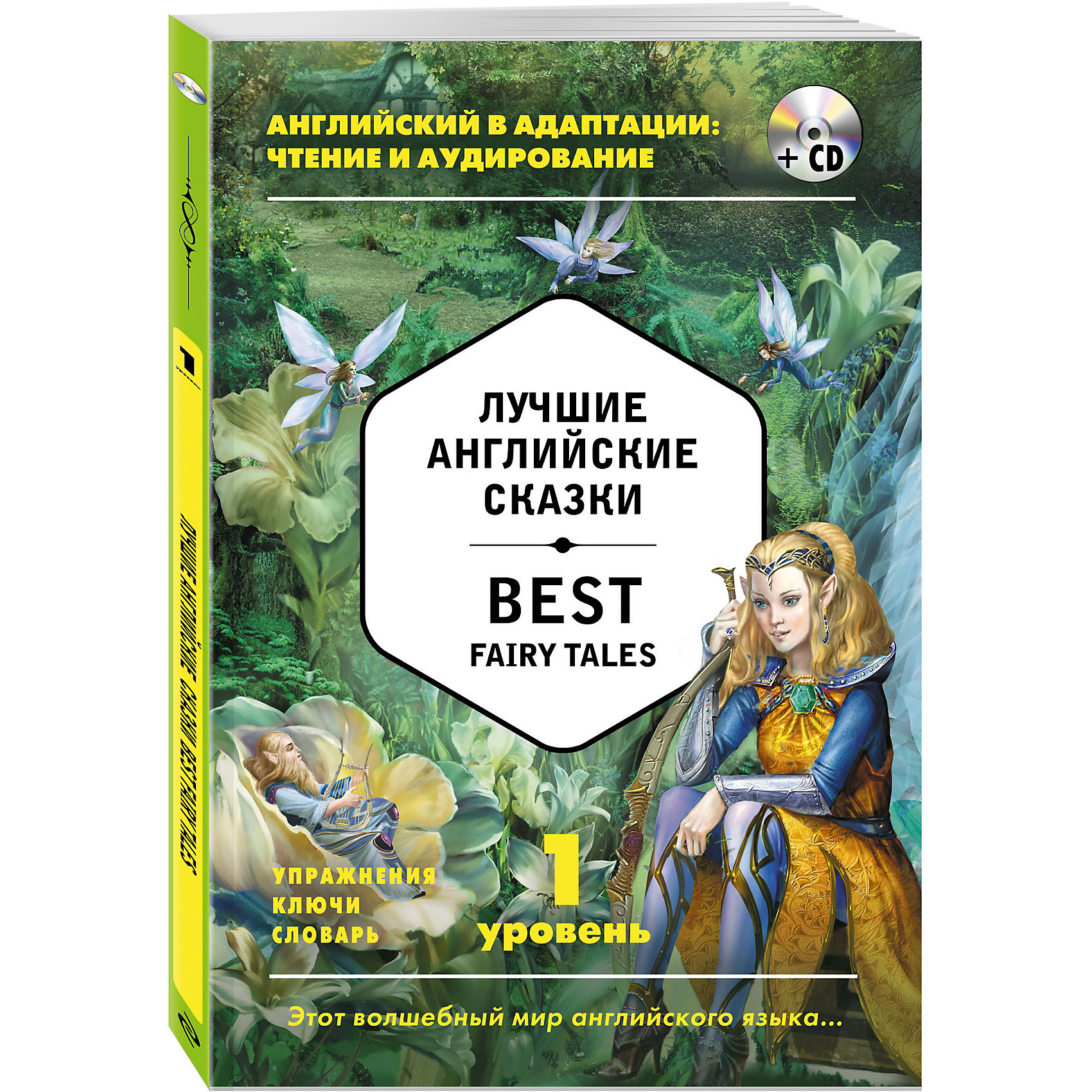 Лучшие английские сказки + CD, 1-й уровень Лучшие английские сказки + CD, 1-й уровеньЭксмо<br>Английские и общеевропейские сказки теперь могут прочитать те, кто только начинает изучать английский язык. Простой язык, упражнения и словарь помогут уследить за сюжетом и улучшить свой английский.<br>Серия «Английский в адаптации: чтение и аудирование» – это тексты для начинающих, продолжающих и продвинутых. Теперь каждый изучающий английский может выбрать свой уровень и своих авторов и совершенствовать свой английский с лучшими произведениями англоязычной литературы! Читая и слушая текст на диске, а также выполняя упражнения на чтение, аудирование и новую лексику, читатели качественно улучшат свой английский. Они станут лучше воспринимать английскую речь на слух, и работа с текстами станет эффективнее. Аудиозапись начитана носителями языка.<br>Книга предназначена для изучающих английский язык на начальном уровне.<br><br>Ширина мм: 210<br>Глубина мм: 140<br>Высота мм: 10<br>Вес г: 132<br>Возраст от месяцев: 144<br>Возраст до месяцев: 192<br>Пол: Унисекс<br>Возраст: Детский<br>SKU: 6878162
