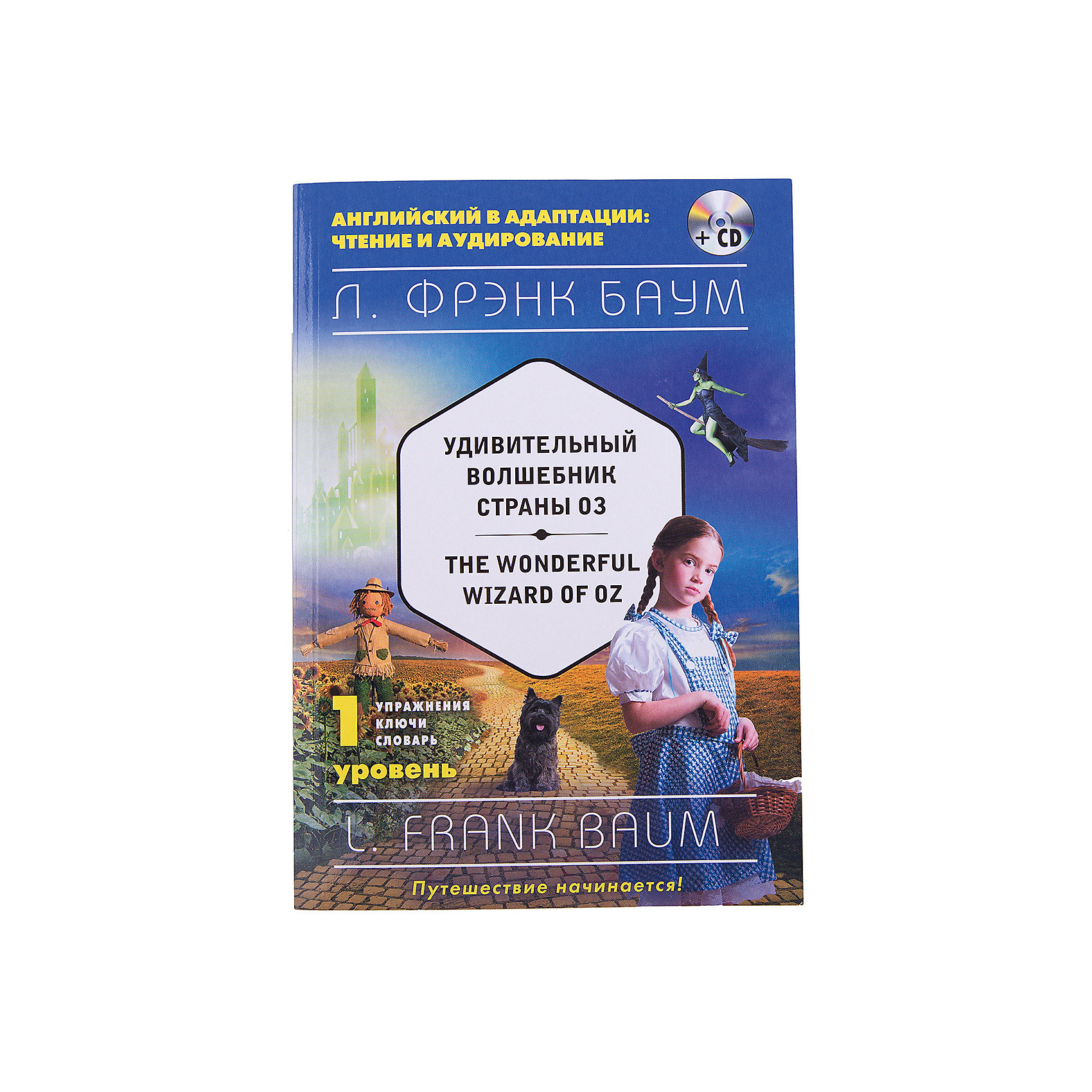 Удивительный волшебник Страны Оз + CD, 1-й уровень Удивительный волшебник Страны Оз + CD, 1-й уровеньАудиокниги, DVD и CD<br>Унесенная ураганом Дороти оказывается в волшебной стране. Ее ждут новые друзья и множество приключений. Дорога домой будет долгой… и очень интересной!<br>Серия «Английский в адаптации: чтение и аудирование» – это тексты для начинающих, продолжающих и продвинутых. Теперь каждый изучающий английский может выбрать свой уровень и своих авторов и совершенствовать свой английский с лучшими произведениями англоязычной литературы! Читая и слушая текст на диске, а также выполняя упражнения на чтение, аудирование и новую лексику, читатели качественно улучшат свой английский. Они станут лучше воспринимать на слух английскую речь, и работа с текстами станет эффективнее. Аудиозапись начитана носителями языка.<br>Книга предназначена для изучающих английский язык на начинающем уровне.<br><br>Ширина мм: 210<br>Глубина мм: 150<br>Высота мм: 10<br>Вес г: 201<br>Возраст от месяцев: 144<br>Возраст до месяцев: 192<br>Пол: Унисекс<br>Возраст: Детский<br>SKU: 6878164