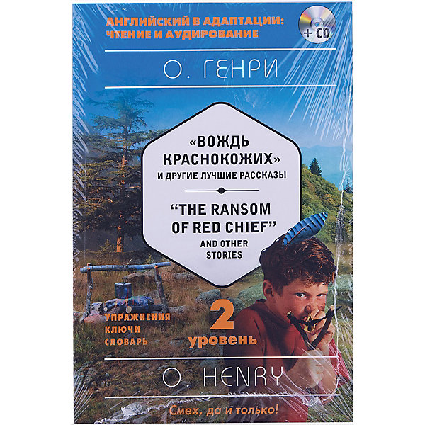 Вождь краснокожих и другие лучшие рассказы = +CD, 2-й уровень Вождь краснокожих и другие лучшие рассказы = +CD, 2-й уровеньИностранный язык<br>Характеристики:<br><br>• ISBN: 978-5-699-93871-1;<br>• возраст: 12+;<br>• формат: 60х84/16;<br>• бумага: офсет; <br>• тип обложки: обл - мягкий переплет (крепление скрепкой или клеем);<br>• серия: Английский в адаптации: чтение и аудирование;<br>• автор: О.Генри;<br>• редактор: Уварова Н.;<br>• издательство: Эксмо, 2017 г.;<br>• количество страниц: 192;<br>• размеры: 20х13,9х0,8 см;<br>• масса: 170 г.<br><br>Серия «Английский в адаптации: чтение и аудирование» – это тексты для изучающих английский язык. Можно выбрать свой уровень обучения и авторов произведений англоязычной литературы. <br><br>Читая и слушая текст на диске, можно познакомиться с замечательными произведениями О.Генри. Выполняя дополнительно предложенные упражнения на чтение, аудирование и новую лексику, ученики значительно повысят уровень знаний и умений в английском языке. Занятия стимулируют лучшее восприятие английской речи на слух.<br><br>Аудиозапись начитана носителями языка.<br><br>Книга предназначена для изучающих английский язык на продолжающем уровне.<br><br>Книгу «Вождь краснокожих» и другие лучшие рассказы + CD, 2-й уровень», О.Генри, Эксмо можно купить в нашем интернет-магазине.<br><br>Ширина мм: 200<br>Глубина мм: 140<br>Высота мм: 10<br>Вес г: 157<br>Возраст от месяцев: 144<br>Возраст до месяцев: 192<br>Пол: Унисекс<br>Возраст: Детский<br>SKU: 6878167