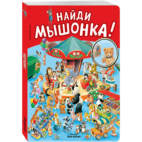 Найди мышонка! Найди мышонка!Первые книги малыша<br>Характеристики:<br><br>• ISBN: 978-5-699-92706-7;<br>• возраст: 1+;<br>• формат: 70х100/8;<br>• бумага: картон; <br>• тип обложки: карт - картонная обложка, картонные страницы;<br>• иллюстрации: цветные;<br>• серия: Книги с иллюстрациями Т.Вульфа и М.Вульфа;<br>• издательство: Эксмо, 2017 г.;<br>• художник: Вульф Тони;<br>• переводчик: Саломатина Е.И.;<br>• количество страниц: 12;<br>• размеры: 32,6х24х0,7 см;<br>• масса: 402 г.<br><br>В красочной книге предложена занимательная игра. На страницах с изображениями веселых зверушек, шоколадных зайцев и пряничных человечков, малыши должны отыскать маленького симпатичного мышонка Пипа, его неразлучных друзей и много разных предметов. <br><br>Книга нарисована всемирно известным итальянским художником Тони Вульфом, создавшим сотни великолепных иллюстраций для детских изданий.<br><br>Книгу «Найди мышонка!», Т.Вульф, Эксмо можно купить в нашем интернет-магазине.<br><br>Ширина мм: 330<br>Глубина мм: 240<br>Высота мм: 10<br>Вес г: 419<br>Возраст от месяцев: 0<br>Возраст до месяцев: 36<br>Пол: Унисекс<br>Возраст: Детский<br>SKU: 6878187