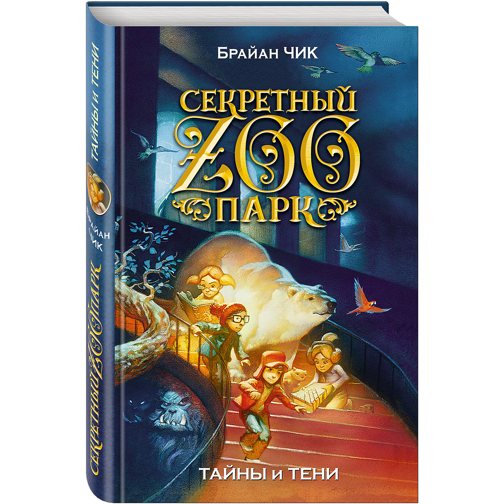 Тайны и тени Тайны и тениРассказы и повести<br>Множество секретов хранит городской зоопарк! До недавнего времени Ной с друзьями даже не догадывались, что из обычных павильонов можно попасть в другие – созданные с помощью магии и надежно спрятанные где-то в волшебном пространстве. Звери и птицы живут там также вольно, как в дикой природе, а ведут себя разумнее многих людей. Ной, Меган, Элла и Ричи приняли приглашение главы Секретного общества мистера Дарби – и решили присоединиться к хранителям зоопарка. Теперь ребят ждут путешествия по самым фантастическим местам, чудеса, приключения, тренировки… И новые тайны, некоторые из которых безопаснее было бы не раскрывать!<br><br>Ширина мм: 210<br>Глубина мм: 130<br>Высота мм: 20<br>Вес г: 292<br>Возраст от месяцев: 144<br>Возраст до месяцев: 192<br>Пол: Унисекс<br>Возраст: Детский<br>SKU: 6878190