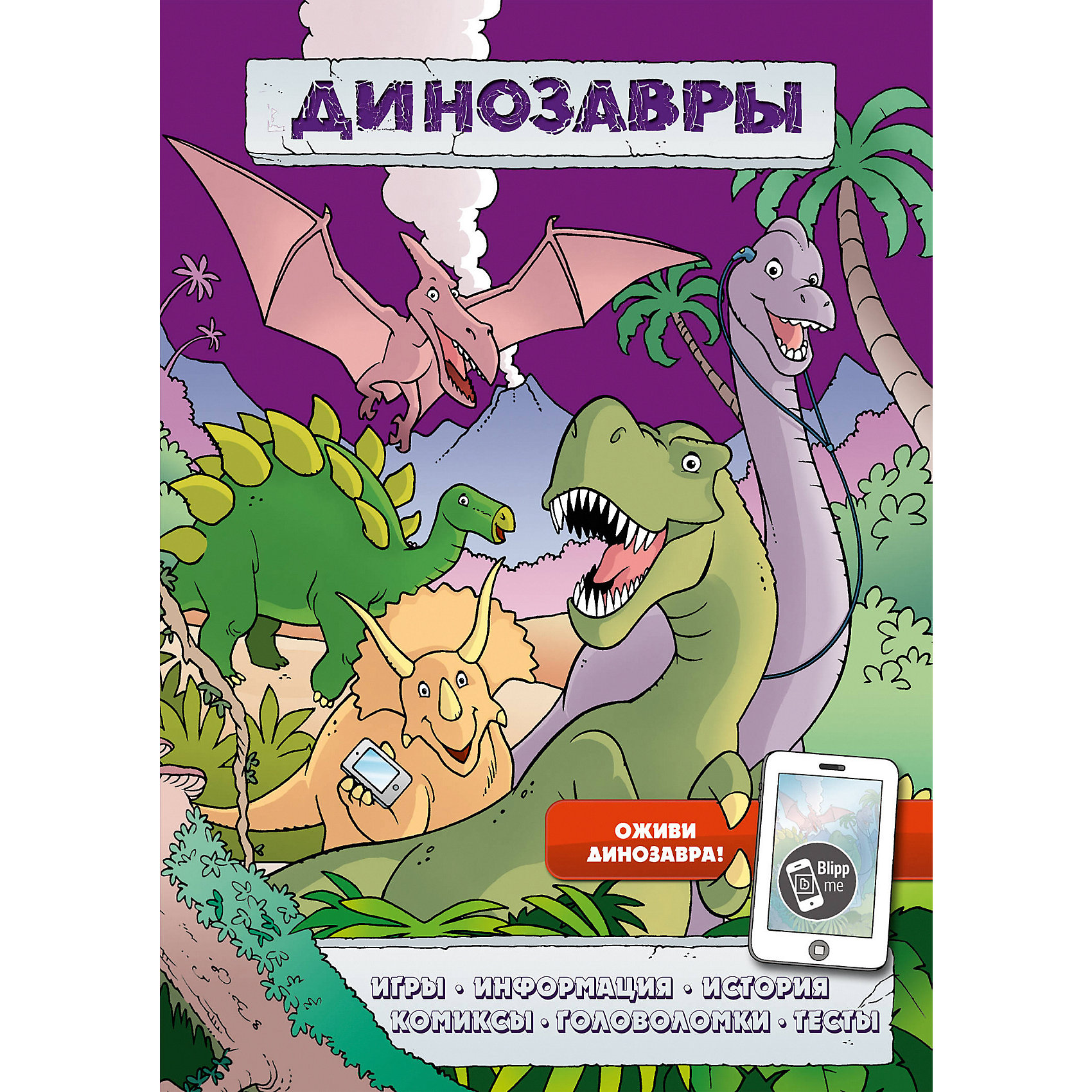 Игры, комиксы + дополненная реальность Динозавры Игры, комиксы + дополненная реальность ДинозаврыЭксмо<br>На страницах этой книги тебя ожидает много всего интересного - и всё это связано с динозаврами! Игры, комиксы, головоломки, множество удивительных фактов, шутки, тесты и невероятно смешная история о приключениях команды Супер-дино!<br>А чтобы знакомство с динозаврами было еще веселее, загрузи на смартфон или планшет бесплатное приложение Blippar, просканируй камерой обложку книги - и вот ты уже рядом с доисторическими гигантами! Кроме того, ты сможешь загрузить, распечатать и раскрасить потрясающие картинки. А самое главное - дополненная реальность позволит тебе сделать УНИКАЛЬНОЕ СЕЛФИ С ТИРАННОЗАВРОМ и поделиться им с друзьями в сети!<br><br>Ширина мм: 300<br>Глубина мм: 210<br>Высота мм: 9999<br>Вес г: 161<br>Возраст от месяцев: 84<br>Возраст до месяцев: 120<br>Пол: Унисекс<br>Возраст: Детский<br>SKU: 6878192