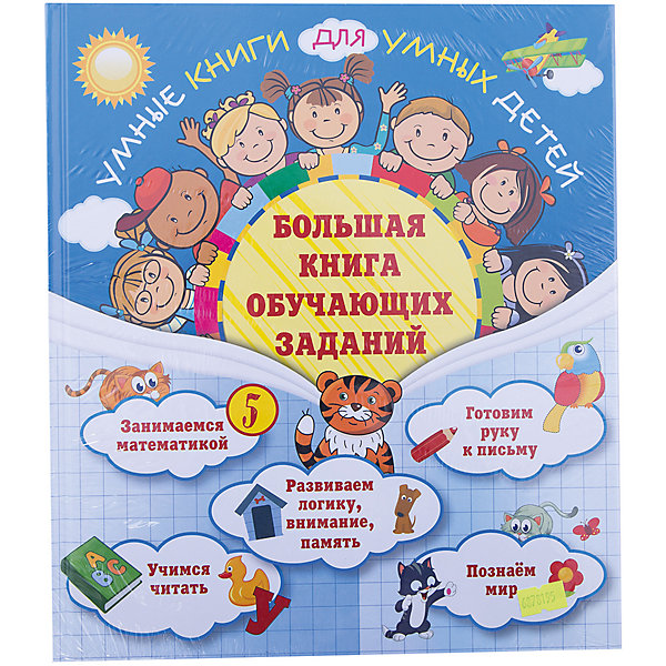 Большая книга обучающих заданий Большая книга обучающих заданийКниги для развития мышления<br>Характеристики:<br><br>• ISBN: 978-5-699-90036-7;<br>• возраст: 5+;<br>• формат: 60х100/8;<br>• бумага: офсет; <br>• тип обложки: 7Бц – твердая (целлофанированная или лакированная);<br>• иллюстрации: черно-белые;<br>• серия: Умные книги для умных детей;<br>• издательство: Эксмо, 2016 г.;<br>• автор: Обозная О.Б.;<br>• редактор: Ермолаева В.;<br>• количество страниц: 144;<br>• размеры: 28,9х25,2х1,2 см;<br>• масса: 638 г.<br><br>Обучение грамоте, письму, арифметике, логическому мышлению очень важно при подготовке к школе.<br><br>Котёнок и щенок из книги помогут малышам выучить буквы, научиться читать и писать, повторить числа и арифметические действия, развить логику, внимание и память,<br><br>Книга будет хорошим помощником для родителей в гармоничном развитии ребенка. <br><br>Книгу «Большая книга обучающих заданий», Обозная О.Б., Эксмо можно купить в нашем интернет-магазине.<br><br>Ширина мм: 290<br>Глубина мм: 250<br>Высота мм: 10<br>Вес г: 642<br>Возраст от месяцев: 36<br>Возраст до месяцев: 72<br>Пол: Унисекс<br>Возраст: Детский<br>SKU: 6878195