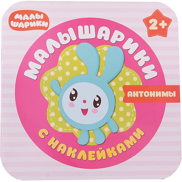 Малышарики с наклейками Антонимы Малышарики с наклейками АнтонимыКнижки с наклейками<br>Характеристики товара:<br><br>• возраст: от 2 лет<br>• редакторы: В. Вилюнова, Л. Алиева<br>• автор: М. Романова<br>• издательство: Мозаика-Синтез, 2017 г.<br>• серия: Малышарики с наклейками<br>• тип обложки: мягкая<br>• оформление: с наклейками<br>• иллюстрации: цветные<br>• количество страниц: 12<br>• размер: 22х22х0,3 см.<br>• вес: 74 гр.<br>• ISBN: 9785431509865<br><br>Красочная книжка «Антонимы» предназначена для самых маленьких читателей. Очаровательный Крошик и его друзья Малышарики познакомят Вашего ребенка с такими понятиями, как один - много, высокий – низкий, большой – маленький и другими. Процесс обучения будет увлекательным и веселым – внутри книги малыша ждет множество интересных заданий и яркие многоразовые наклейки, которые надо распределить по страницам.<br><br>Занятия по книгам серии «Малышарики с наклейками» способствуют развитию речи, интеллекта, мелкой моторики, координации движений, учат находить и принимать решения, а также расширяют представления об окружающем мире.<br><br>Книгу Малышарики с наклейками Антонимы можно купить в нашем интернет-магазине.<br><br>Ширина мм: 2<br>Глубина мм: 220<br>Высота мм: 220<br>Вес г: 74<br>Возраст от месяцев: 24<br>Возраст до месяцев: 36<br>Пол: Унисекс<br>Возраст: Детский<br>SKU: 6896485