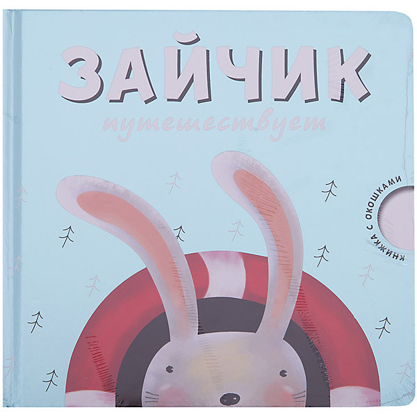 Зайчик путешествует Зайчик путешествуетКниги с окошками<br>Характеристики товара:<br><br>• возраст: от 2 лет<br>• автор: Романова Мария<br>• художник: Сергеева Мария<br>• издательство: Мозаика-Синтез, 2014 г.<br>• серия: Книжка с окошками<br>• тип обложки: твердая<br>• иллюстрации: цветные<br>• количество страниц: 16 (картон)<br>• размер: 19,5х19,5х1,2 см.<br>• вес: 241 гр.<br>• ISBN: 9785431505348<br><br>В этой интерактивной книге с окошками ваш малыш найдет множество сюрпризов. Вместе с забавным зайчиком ребенок отправится в удивительное путешествие: поднимется на самолете к облакам, отправится в плавание, спустится на подводной лодке на дно океана. Очаровательные герои и веселые добрые стихи не оставят равнодушными вас и вашего малыша.<br><br>Книгу «Зайчик путешествует» можно купить в нашем интернет-магазине.<br><br>Ширина мм: 12<br>Глубина мм: 195<br>Высота мм: 195<br>Вес г: 241<br>Возраст от месяцев: 24<br>Возраст до месяцев: 48<br>Пол: Унисекс<br>Возраст: Детский<br>SKU: 6896494