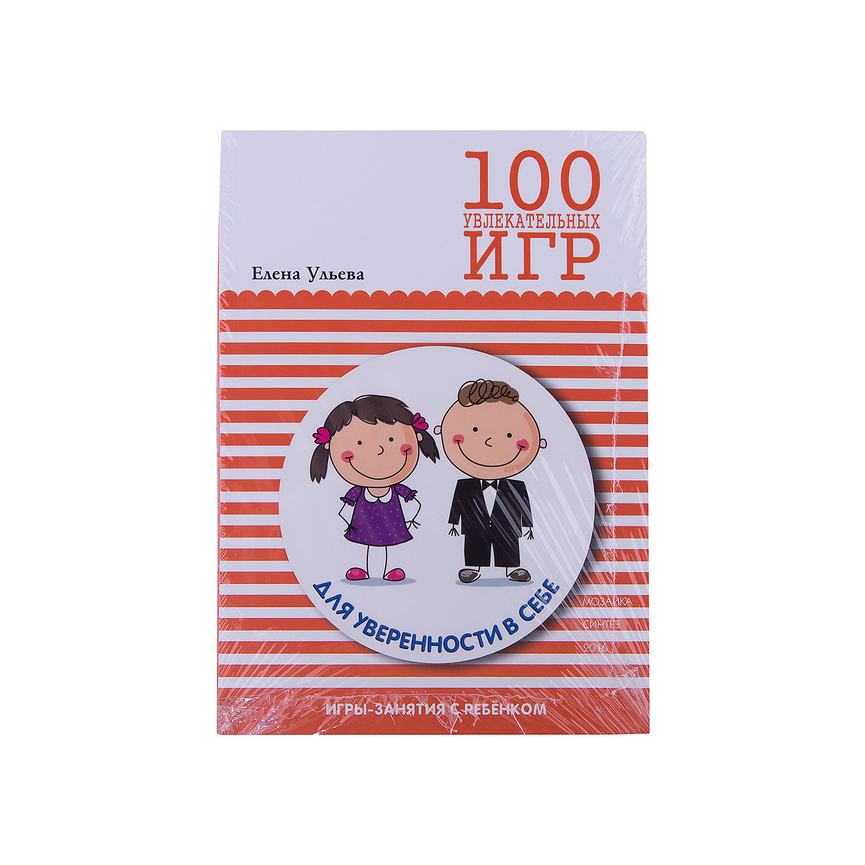 100 увлекательных игр для уверенности в себе 100 увлекательных игр для уверенности в себеКниги по педагогике<br>Каждый родитель хочет, чтобы его ребёнок был уверен в себе и мог реализовать свой потенциал. <br>Помогите ребенку узнать себя с помощью игры — это поможет ему раскрыть свои способности, более осознанно себя вести. <br>Объясните через игру разные стороны жизни, научите решать проблемы и делать выбор. И тогда ваш ребенок точно вырастет настоящим человеком.<br><br>Ширина мм: 7<br>Глубина мм: 140<br>Высота мм: 200<br>Вес г: 188<br>Возраст от месяцев: 60<br>Возраст до месяцев: 108<br>Пол: Унисекс<br>Возраст: Детский<br>SKU: 6896514