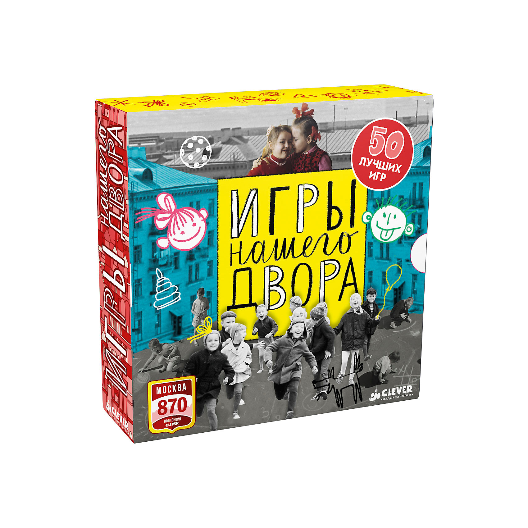Комплект из 50 брошюр Игры нашего двора, Крупенская Н. Комплект из 50 брошюр Игры нашего двора, Крупенская Н.Активные игры<br>Помните, как мы все детство проводили во дворах? Как мы боялись зайти домой - вдруг мама не пустит погулять еще полчасика? Казаки-разбойники, Море волнуется раз…, классики, вышибалы… на переменках мы играли в балду, испорченный телефон, колечко и ручеек… А теперь дети проводят все больше времени, уткнувшись в смартфоны и планшеты. В этой коробке вы найдете 50 любимых игр детства. Фотографии и инструкции помогут вам вспомнить, как это было. Расскажите своим детям о том, как вы росли, и наверняка они захотят поиграть вместе с вами. Вернитесь в то время, когда вы с друзьями проводили время во дворе. А не за компьютером!<br><br>Ширина мм: 154<br>Глубина мм: 154<br>Высота мм: 25<br>Вес г: 400<br>Возраст от месяцев: 84<br>Возраст до месяцев: 132<br>Пол: Унисекс<br>Возраст: Детский<br>SKU: 6899741