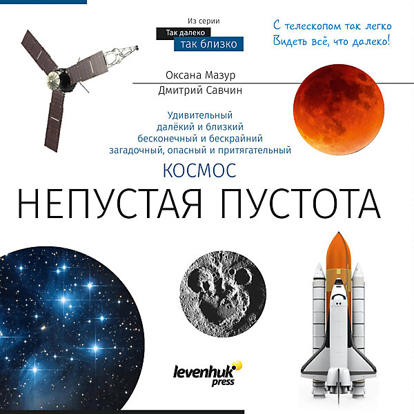 Энциклопедия Книга знаний Космос: Непустая пустота Энциклопедия Книга знаний Космос: Непустая пустотаДетские энциклопедии<br>Характеристики товара:<br><br>• возраст: от 6 лет;<br>• количество страниц: 144 стр.;<br>• формат: 25,2х25,2х1,2 см.;<br>• переплет: твердый;<br>• вес: 840 гр.;<br>• автор: О. Мазур, Д. Савчин;<br>• издательство: Levenhuk;<br>• страна: Латвия.<br><br>Книга знаний «Космос. Непустая пустота» познакомит ребенка с необъятным космосом. <br><br>В книге собраны все актуальные знания о космосе и астрономии. С этой книгой легко постигать азы астрономии: знакомиться с историей создания телескопов, изучать устройство Солнечной системы, исследовать тайны туманностей и галактик, узнавать все о метеоритах, кометах и далеких звездах. <br><br>Все страницы ярко иллюстрированы, а текст написан простым и легким языком. Это красочное пособие, которое обязательно заинтересует юного исследователя. Его можно использовать как дополнительное учебное пособие для изучающих астрономию в школе и как самостоятельный учебник для маленьких любителей космоса.<br><br>Книгу знаний «Космос. Непустая пустота», 144 страницы, Levenhuk (Левенгук) можно купить в нашем интернет-магазине.<br><br>Ширина мм: 2520<br>Глубина мм: 2520<br>Высота мм: 120<br>Вес г: 840<br>Возраст от месяцев: 72<br>Возраст до месяцев: 2147483647<br>Пол: Унисекс<br>Возраст: Детский<br>SKU: 6967485