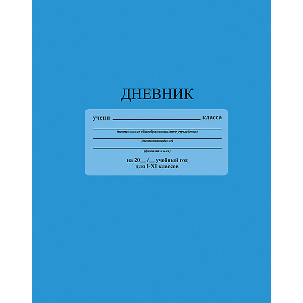 Дневник Голубой. Формат А5, твердая обложка 7БЦ, с глянцевой ламинацией. Дневник Голубой. Формат А5, твердая обложка 7БЦ, с глянцевой ламинацией.Бумажная продукция<br>Характеристики товара:<br><br>• возраст: от 6 лет;<br>• цвет: голубой;<br>• формат: А5;<br>• количество листов: 48;<br>• разметка: в линейку;<br>• бумага: офсетная;<br>• переплет: твердый;<br>• обложка: твердый картон с ламинацией;<br>• размер: 21,7х17х0,5 см.;<br>• вес: 200 гр.;<br>• страна бренда: Россия;<br>• страна изготовитель: Россия.<br><br>Дневник «Голубой». Формат А5, твердая обложка 7БЦ, с глянцевой ламинацией. Незапечатанный форзац. Школьный дневник 1-11 классы, имеет сшитый внутренний блок, состоящий из 48 листов белой бумаги (плотность 65 г/кв.м.) с линовкой. Крепкий твердый переплет 7БЦ сохранит внешний вид дневника на весь учебный год. Дневник имеет однотонную обложку и белый форзац со справочной информацией. Обложка дневника изготовлена с глянцевой ламинацией.<br><br>Дневник - это первый ежедневник вашего ребенка. Он поможет ему не забыть свои задания, а вы всегда сможете проконтролировать его успеваемость.<br><br>Дневник «Голубой». Формат А5, твердая обложка 7БЦ, с глянцевой ламинацией. Незапечатанный форзац. , 48 листов, можно купить в нашем интернет-магазине.<br><br>Ширина мм: 217<br>Глубина мм: 170<br>Высота мм: 7<br>Вес г: 208<br>Возраст от месяцев: 36<br>Возраст до месяцев: 216<br>Пол: Унисекс<br>Возраст: Детский<br>SKU: 6992543