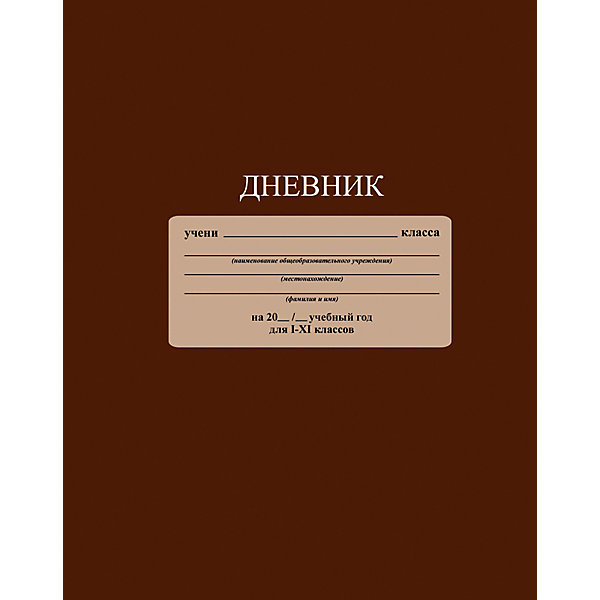 Дневник Шоколадный. Формат А5, твердая обложка 7БЦ, с глянцевой ламинацией. Дневник Шоколадный. Формат А5, твердая обложка 7БЦ, с глянцевой ламинацией.Бумажная продукция<br>Характеристики товара:<br><br>• возраст: от 6 лет;<br>• цвет: шоколадный;<br>• формат: А5;<br>• количество листов: 48;<br>• разметка: в линейку;<br>• бумага: офсетная;<br>• переплет: твердый;<br>• обложка: твердый картон с ламинацией;<br>• размер: 21,7х17х0,5 см.;<br>• вес: 200 гр.;<br>• страна бренда: Россия;<br>• страна изготовитель: Россия.<br><br>Дневник «Шоколадный». Формат А5, твердая обложка 7БЦ, с глянцевой ламинацией. Незапечатанный форзац. Школьный дневник 1-11 классы, имеет сшитый внутренний блок, состоящий из 48 листов белой бумаги (плотность 65 г/кв.м.) с линовкой. Крепкий твердый переплет 7БЦ сохранит внешний вид дневника на весь учебный год. Дневник имеет однотонную обложку и белый форзац со справочной информацией. Обложка дневника изготовлена с глянцевой ламинацией.<br><br>Дневник - это первый ежедневник вашего ребенка. Он поможет ему не забыть свои задания, а вы всегда сможете проконтролировать его успеваемость.<br><br>Дневник «Шоколадный». Формат А5, твердая обложка 7БЦ, с глянцевой ламинацией. Незапечатанный форзац. , 48 листов, можно купить в нашем интернет-магазине.<br><br>Ширина мм: 217<br>Глубина мм: 170<br>Высота мм: 7<br>Вес г: 208<br>Возраст от месяцев: 36<br>Возраст до месяцев: 216<br>Пол: Унисекс<br>Возраст: Детский<br>SKU: 6992547