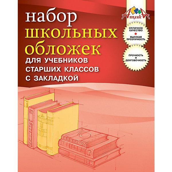 Обложки для учебников старших классов с закладкой ПВХ, Комплект 5 штук. Обложки для учебников старших классов с закладкой ПВХ, Комплект 5 штук.Школьные аксессуары<br>Характеристики товара:<br><br>• возраст: от 6 лет;<br>• упаковка: пакет;<br>• количество в упаковки: 5 шт.;<br>• размер: 33х23 см.;<br>• материал: пвх;<br>• вес: 60 гр.;<br>• страна бренда: Россия;<br>• страна изготовитель: Россия.<br><br>Обложки с закладками для учебников старших классов, комплект 5 штук- в наборе 5 обложек прозрачного цвета, выполнены из ПВХ плотностью 110 мкм, а также снабжены закладкой для большего удобства. <br><br>Предназначены для защиты от пыли, грязи и механических повреждений. Отличное качество, высокая прозрачность, прочность и долговечность - это главные преимущества этого набора. <br><br>Обложки с закладками для учебников старших классов, комплект 5 штук, можно купить в нашем интернет-магазине.<br><br>Ширина мм: 210<br>Глубина мм: 180<br>Высота мм: 2<br>Вес г: 60<br>Возраст от месяцев: 36<br>Возраст до месяцев: 216<br>Пол: Унисекс<br>Возраст: Детский<br>SKU: 6992580
