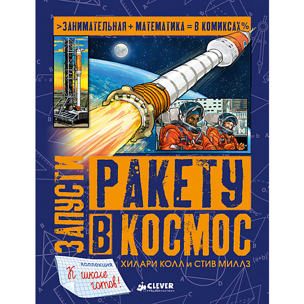 Книжка Запусти ракету в космос, Clever Книжка Запусти ракету в космос, CleverПодготовка к школе<br>Характеристики товара:<br><br>• ISBN: 978-5-906951-40-3;<br>• возраст: от 6 лет;<br>• формат: 84х108/16;<br>• бумага: мелованная;<br>• тип обложки: 7Б - твердая (плотная бумага или картон);<br>• оформление: частичная лакировка;<br>• иллюстрации: цветные;<br>• серия: Занимательная математика в комиксах;<br>• издательство: Клевер Медиа Групп, 2017 г.;<br>• автор: Колл Хилари, Миллз Стив;<br>• переводчик: Оксана Дереза;<br>• художник: Алексич Владимир;<br>• количество страниц: 32;<br>• размеры: 25,8х19,7х0,7 см;<br>• масса: 304 г.<br><br>Космонавты из красочных комиксов расскажут ребятам о том, как математика способна помочь вырваться за пределы земной атмосферы и отправиться в космос. Мальчики и девочки научатся решать нестандартные задачи, выполнять логические и вычислительные задания, а также справляться с различными по сложности школьными и олимпиадными заданиями по математике. <br><br>Книгу «Запусти ракету в космос», Колл Хилари и Миллз Стив, Клевер Медиа Групп, можно купить в нашем интернет-магазине.<br>.<br><br>Ширина мм: 250<br>Глубина мм: 190<br>Высота мм: 10<br>Вес г: 318<br>Возраст от месяцев: 72<br>Возраст до месяцев: 2147483647<br>Пол: Унисекс<br>Возраст: Детский<br>SKU: 7004699