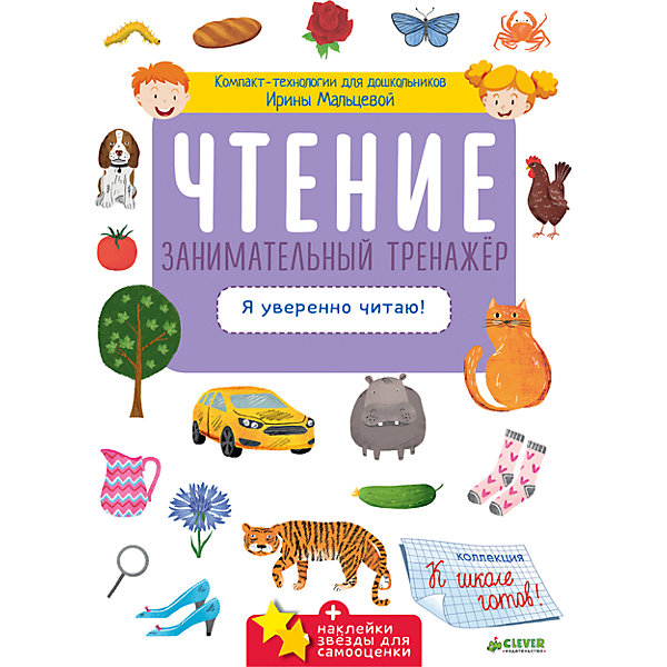Чтение Занимательный тренажёр. Я уверенно читаю!, Clever Чтение Занимательный тренажёр. Я уверенно читаю!, CleverДетские энциклопедии<br>Характеристики товара:<br><br>• ISBN: 978-5-906951-38-0;<br>• возраст: от 5 лет;<br>• формат: 60х90/8;<br>• бумага: офсет; <br>• мягкий переплет (крепление скрепкой или клеем);<br>• иллюстрации: цветные;<br>• серия: Компакт-технологии для дошкольников;<br>• издательство: Клевер Медиа Групп, 2017 г.;<br>• автор: Мальцева Ирина Владимировна;<br>• редактор: Штерн Анна;<br>• художник: Шендрик Светлана;<br>• количество страниц: 64;<br>• размеры: 29х21,5х0,5 см;<br>• масса: 206 г.<br><br>Новейшая авторская методика Ирины Владимировны Мальцевой помогает подготовить ребенка к школе. Однотипные задания усложняются так незначительно, что ребенок без труда их выполняет. Маленькому ученику интуитивно понятно, что нужно делать, и он может выполнять задания самостоятельно. <br><br>Тренажер по чтению поможет проверить насколько ребенок готов к школе.<br><br>Книгу «Чтение. Занимательный тренажер. Я уверенно читаю!», Мальцева И.В., Клевер Медиа Групп, можно купить в нашем интернет-магазине.<br><br>Ширина мм: 290<br>Глубина мм: 215<br>Высота мм: 8<br>Вес г: 206<br>Возраст от месяцев: 60<br>Возраст до месяцев: 2147483647<br>Пол: Унисекс<br>Возраст: Детский<br>SKU: 7004705