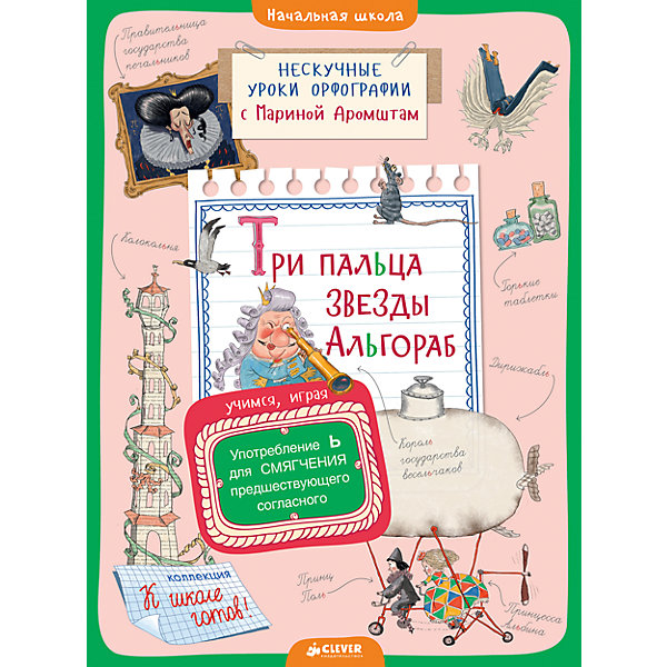 Книжка Три пальца звезды Альгораб. Употребление Ь для смягчения предшествующего согласного, Clever Книжка Три пальца звезды Альгораб. Употребление Ь для смягчения предшествующего согласного, CleverТесты и задания<br>Характеристики:<br><br>• возраст: от 6 лет<br>• автор: Аромштам Марина Семеновна<br>• художник: Гаврилов Сергей<br>• редактор: Измайлова Елена<br>• издательство: Клевер Медиа Групп, 2017 г.<br>• серия: Нескучные уроки орфографии с Мариной Аромштам<br>• тип обложки: мягкий переплет (крепление скрепкой или клеем)<br>• иллюстрации: черно-белые, цветные<br>• количество страниц: 80 (офсет)<br>• размер: 28,9х21,5х0,5 см.<br>• вес: 278 гр.<br>• ISBN: 9785906951212<br><br>Книга познакомит ребенка с орфограммой «Употребления мягкого знака в слове для смягчения предшествующего согласного». Волшебная сказка, написанная писателем и педагогом Мариной Аромштам, позволит запомнить эту важную орфограмму из программы начальной школы раз и навсегда.<br><br>Занимаясь по книге, ребенок будет: находить в тексте орфограмму и подчеркивать ее, вставлять пропущенные буквы и слова, придумывать истории, рисовать, раскрашивать, играть в настольную игру вместе с друзьями и родителями.<br><br>Книжка Три пальца звезды Альгораб. Употребление Ь для смягчения предшествующего согласного, Clever (Клевер) можно купить в нашем интернет-магазине.<br><br>Ширина мм: 290<br>Глубина мм: 215<br>Высота мм: 5<br>Вес г: 290<br>Возраст от месяцев: 72<br>Возраст до месяцев: 2147483647<br>Пол: Унисекс<br>Возраст: Детский<br>SKU: 7004712