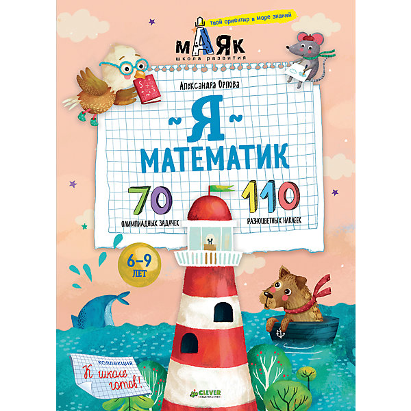 Я математик! 70 олимпиадных задачек, Clever Я математик! 70 олимпиадных задачек, CleverТесты и задания<br>Характеристики:<br><br>• возраст: от 6 лет<br>• автор: Орлова Александра<br>• художники: Сухова Вероника, Скоморохова Ольга<br>• редактор: Штерн Анна<br>• издательство: Клевер Медиа Групп, 2017 г.<br>• серия: Школа развития МАЯК<br>• тип обложки: мягкий переплет (крепление скрепкой или клеем)<br>• иллюстрации: черно-белые, цветные<br>• количество страниц: 32 (офсет)<br>• количество наклеек: 110<br>• размер: 33х23,4х0,4 см.<br>• вес: 218 гр.<br>• ISBN: 9785906951717<br><br>В этой книге ребенок познакомится с орленком Орлушей и его друзьями. Вместе они переживут незабываемые приключения, покатаются в парке на велосипедах, выберутся из запутанного лабиринта, соберут установку для очистки дождевой воды, уравновесят арбуз апельсинами, расшифруют невидимые надписи. А заодно научатся решать самые разные по сложности математические задачи.<br><br>В книге собрано: 70 олимпиадных задачек и 110 разноцветных наклеек. Каждый разворот - это одно приключение и 5 задач. Первый блок самый простой. Успешно справившись с ним, ребенок почувствует уверенность в собственных силах и загорится желанием решать дальше. С каждым шагом задачи будут немного усложняться, но навыки, уже полученные ребенком, помогут ему легко победить эти трудности.<br><br>Книжку Я математик! 70 олимпиадных задачек, Clever (Клевер) можно купить в нашем интернет-магазине.<br><br>Ширина мм: 330<br>Глубина мм: 235<br>Высота мм: 5<br>Вес г: 219<br>Возраст от месяцев: 72<br>Возраст до месяцев: 2147483647<br>Пол: Унисекс<br>Возраст: Детский<br>SKU: 7004715