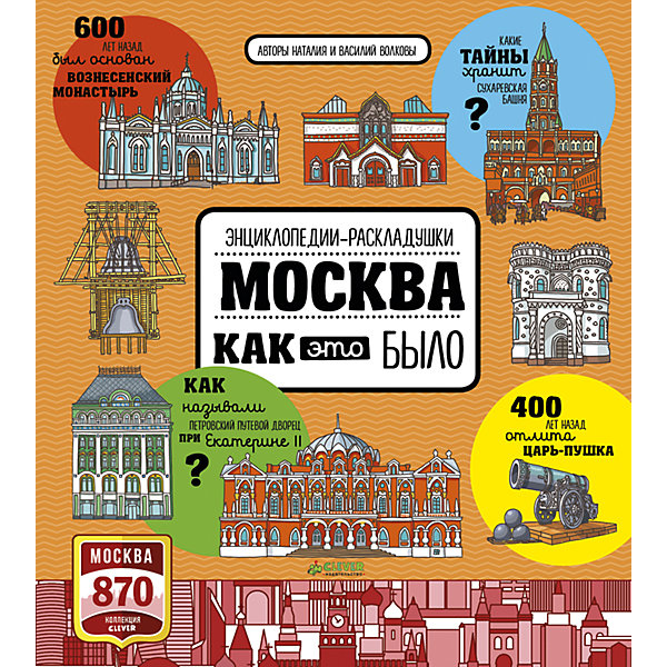 Книжка Москва. Как это было, Clever Книжка Москва. Как это было, CleverДетские энциклопедии<br>Характеристики:<br><br>• возраст: от 5 лет<br>• авторы: Волкова Наталия, Волков Василий<br>• художники: Цветкова Анастасия<br>• редактор: Карякина Ольга<br>• издательство: Клевер Медиа Групп, 2017 г.<br>• серия: Москва 870<br>• тип обложки: 7Б - твердая (плотная бумага или картон)<br>• иллюстрации: цветные<br>• оформление: с клапанами<br>• количество страниц: 12 (картон)<br>• размер: 23,7х26,6х2 см.<br>• вес: 786 гр.<br>• ISBN: 9785906929594<br><br>За свою почти тысячелетнюю историю Москва изменилась до неузнаваемости. Эта удивительная энциклопедия-раскладушка с клапанами - настоящая машина времени. Она отправит вас на 100, 300, 600 лет назад, и вы увидите, какой была Москва раньше. Вы узнаете, как изменились улицы и парки, как на месте деревянных избушек выросли небоскребы, а дворцы превратились в университеты.<br><br>В книге самые интересные места Москвы: Кремль, Красная площадь, Лубянка, Бульварное кольцо, Петровский парк, Сухаревская площадь, Лефортово.<br><br>Книжку Москва. Как это было, Clever (Клевер) можно купить в нашем интернет-магазине.<br><br>Ширина мм: 260<br>Глубина мм: 230<br>Высота мм: 10<br>Вес г: 700<br>Возраст от месяцев: 60<br>Возраст до месяцев: 2147483647<br>Пол: Унисекс<br>Возраст: Детский<br>SKU: 7004716