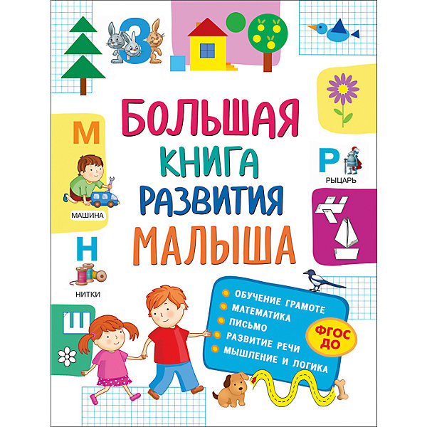 Большая книга развития малыша Большая книга развития малышаКниги для развития речи<br>В книге собраны материалы и задания по всем основным направлениям подготовки к школе: обучение грамоте, математика, письмо, развитие речи, познавательное развитие, развитие мышления, логики, внимания и памяти. Издание полностью отвечает требованиям ФГОС ДО, адресовано родителям и воспитателям для занятий с детьми 3-5 лет. Занимательные материалы книги, красочные иллюстрации, активные задания будут способствовать познавательному развитию ребёнка и его успешной подготовке к школе.<br><br>Ширина мм: 220<br>Глубина мм: 135<br>Высота мм: 283<br>Вес г: 692<br>Возраст от месяцев: 48<br>Возраст до месяцев: 2147483647<br>Пол: Унисекс<br>Возраст: Детский<br>SKU: 7023881