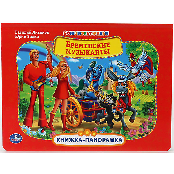 Книжка-панорамка Бременские музыканты, Союзмультфильм Книжка-панорамка Бременские музыканты, СоюзмультфильмКнижки-панорамки<br>Характеристика товара:<br><br>• возраст: от 1 года<br>• материал: бумага, картон.<br>• количество страниц: 12.<br>• размер книги:26х19 см.<br>• иллюстрации: цветные.<br>• редактор-составитель А. Козырь<br>• страна бренда:Россия<br><br>Книжка-панорамка «Бременские музыканты», по мотивам одноименного мультфильма от киностудии Союзмультфильм поможет малышу попасть в мир сказки. На каждом развороте находятся картинка-панорамка, что привлечет ребенка, ведь объёмные яркие иллюстрации вызывают у ребенка интерес и восторг.<br><br>Книжку-панорамку «Бременские музыканты» можно купить у нас в интернет-магазине.<br><br>Ширина мм: 260<br>Глубина мм: 20<br>Высота мм: 196<br>Вес г: 350<br>Возраст от месяцев: 12<br>Возраст до месяцев: 60<br>Пол: Унисекс<br>Возраст: Детский<br>SKU: 7032134