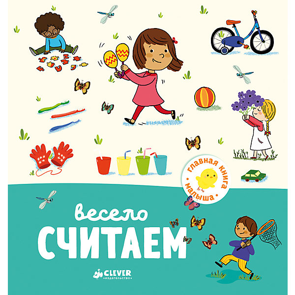 Весело считаем, А. Бессон, Главная книга малыша Весело считаем, А. Бессон, Главная книга малышаПособия для обучения счёту<br>Характеристики товара:<br>• ISBN: 978-5-00115-004-6;<br>• возраст: от 1 года;<br>• формат: 70х90/16;<br>• бумага: мелованная;<br>• тип обложки: 7Бц - твердая, целлофанированная (или лакированная);<br>• иллюстрации: цветные;<br>• серия: Главная книга малыша;<br>• издательство: Клевер Медиа Групп, 2017 г.;<br>• автор: Бессон Агнес;<br>• редактор: Видревич Ирина;<br>• переводчик: Маслиева Елизавета;<br>• художник: Северин Гордье;<br>• количество страниц: 24;<br>• размеры: 18,6х17,5х0,8 см;<br>• масса: 208 г.<br><br>Книга с красочными крупными иллюстрациями и простым текстом подойдет для самых маленьких. <br><br>Интересные задания помогут научиться считать от 1 до 10 и познакомят ребенка с окружающим миром. На каждом развороте расположена новая цифра и предметы, по количеству соответствующие ей. Веселые задачки «Найди и покажи» развивают внимание, логику и мышление.<br><br>Книгу «Весело считаем», А. Бессон, Клевер Медиа Групп, можно купить в нашем интернет-магазине.<br><br>Ширина мм: 180<br>Глубина мм: 170<br>Высота мм: 8<br>Вес г: 200<br>Возраст от месяцев: 12<br>Возраст до месяцев: 36<br>Пол: Унисекс<br>Возраст: Детский<br>SKU: 7039968
