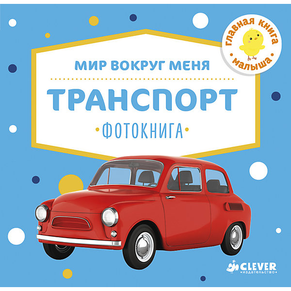 Фотокнига (мини) Транспорт CLEVER, Мир вокруг меня Фотокнига (мини) Транспорт CLEVER, Мир вокруг меняОкружающий мир<br>Характеристики товара:<br><br>• ISBN: 978-5-906951-57-1;<br>• возраст: от 1 года;<br>• формат: 60х84/16;<br>• бумага: картон;<br>• тип обложки: 7Бц - твердая, (плотная бумага или картон);<br>• оформление: пухлая обложка;<br>• иллюстрации: цветные;<br>• серия: Мир вокруг меня;<br>• издательство: Клевер Медиа Групп, 2017 г.;<br>• автор: Коваль Татьяна;<br>• редактор: Евдокимова Анастасия;<br>• количество страниц: 20;<br>• размеры: 14,3х14,3х1,8 см;<br>• масса: 186 г.<br><br>Красочная книга с красивыми фотографиями подходит для самых маленьких читателей. На страницах фотокниги дети увидят все виды транспорта, выучат их названия, познакомятся с оттенками цветов и освоят первый счёт. На каждой странице есть веселый стишок про автомобили.<br><br>Книга предназначена для развивающих занятий с самого раннего возраста, помогает развивать речь, память, логику, внимание. Плотные картонные страницы легко переворачиваются и безопасны для ребенка. <br><br>Фотокнигу (мини) «Транспорт», Коваль Т., Клевер Медиа Групп, можно купить в нашем интернет-магазине.<br><br>Ширина мм: 138<br>Глубина мм: 134<br>Высота мм: 12<br>Вес г: 196<br>Возраст от месяцев: 12<br>Возраст до месяцев: 36<br>Пол: Унисекс<br>Возраст: Детский<br>SKU: 7039979
