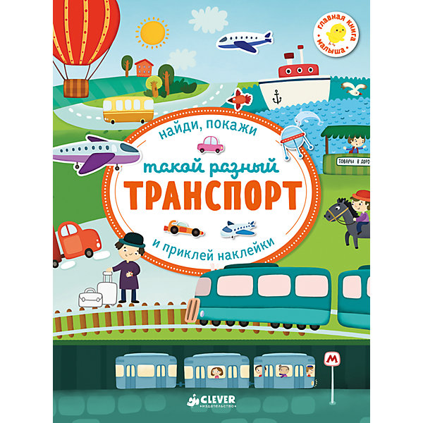 Такой разный транспорт CLEVER, Первые книжки с наклейками Такой разный транспорт CLEVER, Первые книжки с наклейкамиОкружающий мир<br>Характеристики товара:<br><br>• ISBN: 978-5-906951-62-5;<br>• возраст: от 1 года;<br>• формат: 60х90/8;<br>• бумага: офсет;<br>• тип обложки: мягкий переплет (крепление скрепкой или клеем);<br>• иллюстрации: цветные;<br>• серия: Первые книжки с наклейками;<br>• издательство: Клевер Медиа Групп, 2017 г.;<br>• редактор: Видревич Ирина;<br>• художник: Бердюгина Татьяна;<br>• количество страниц: 24;<br>• размеры: 28х21х0,4 см;<br>• масса: 138 г.<br><br>Красочная книга с наклейками предназначена для самых маленьких. Занимательная раскраска с крупными элементами и наклейками понравится мальчикам и девочкам. Простые задания помогут выучить с малышами виды транспорта, их названия и особенности, а также цвета и геометрические формы предметов.<br><br>Упражнения стимулируют развитие речи, мелкой моторики, тренируют память, логику, внимание. Удобный формат позволяет брать книгу в дорогу.<br><br>Книгу «Первые книжки с наклейками. Транспорт», Видревич И., Клевер Медиа Групп, можно купить в нашем интернет-магазине.<br>.<br><br>Ширина мм: 280<br>Глубина мм: 210<br>Высота мм: 8<br>Вес г: 140<br>Возраст от месяцев: 12<br>Возраст до месяцев: 36<br>Пол: Унисекс<br>Возраст: Детский<br>SKU: 7039987
