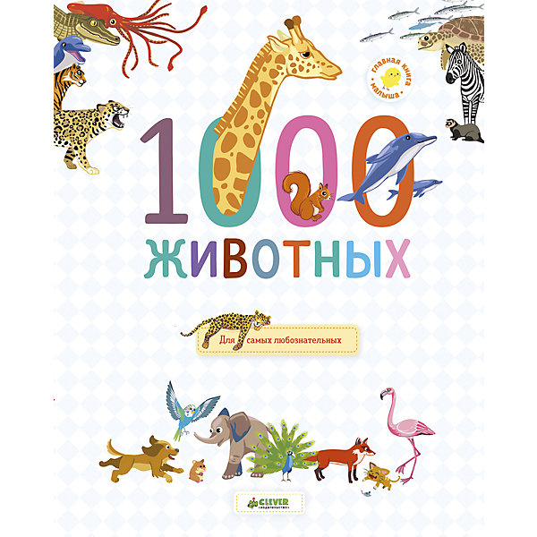 Главная книга малыша 1000 животных Clever Главная книга малыша 1000 животных CleverПервые книги малыша<br>Дома, на улице, в небе, под водой и под землей нас окружает удивительный мир животных. Кто живет в лесу, в пустыне, в тропиках, а кто в глубинах океана и морей? Кто бодрствует всю ночь, а кто просыпается вместе с солнцем? Как обустраивают дома, кто чем питается, как выглядит потомство? С этой книгой вы узнаете много нового и интересного! Рассматривайте картинки и запоминайте разных животных - от уже знакомых до совершенно экзотических!<br><br>Ширина мм: 310<br>Глубина мм: 245<br>Высота мм: 5<br>Вес г: 735<br>Возраст от месяцев: 48<br>Возраст до месяцев: 72<br>Пол: Унисекс<br>Возраст: Детский<br>SKU: 7065168