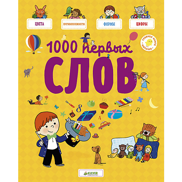 Главная книга малыша 1000 первых слов Clever Главная книга малыша 1000 первых слов CleverПервые книги малыша<br>В детстве ребенок проще и быстрее запоминает новую информацию, а особенно хорошо - иностранные языки. Я учу английский. 1000 первых слов - это наглядное пособие для знакомства с языком и изучения новых понятий. Яркие картинки, базовые темы (цвета, цифры, формы, противоположности, предметы), удобный формат - книга обязательно полюбится малышу, а изучение английского превратится в увлекательную игру! Осторожно!Вызывает любопытство!<br><br>Ширина мм: 310<br>Глубина мм: 245<br>Высота мм: 5<br>Вес г: 735<br>Возраст от месяцев: 48<br>Возраст до месяцев: 72<br>Пол: Унисекс<br>Возраст: Детский<br>SKU: 7065169