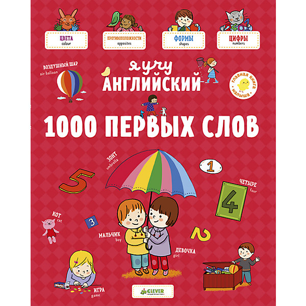 Я учу английский 1000 первых слов Clever Я учу английский 1000 первых слов CleverИностранный язык<br>В детстве ребенок проще и быстрее запоминает новую информацию, а особенно хорошо - иностранные языки. Я учу английский. 1000 первых слов - это наглядное пособие для знакомства с языком и изучения новых понятий. Яркие картинки, базовые темы (цвета, цифры, формы, противоположности, предметы), удобный формат - книга обязательно полюбится малышу, а изучение английского превратится в увлекательную игру! Осторожно!Вызывает любопытство!<br><br>Ширина мм: 310<br>Глубина мм: 245<br>Высота мм: 5<br>Вес г: 735<br>Возраст от месяцев: 48<br>Возраст до месяцев: 72<br>Пол: Унисекс<br>Возраст: Детский<br>SKU: 7065171
