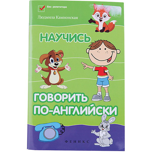 Учебное пособие по иностранным языкам Научись говорить по-английски, Камионская Л.А. Учебное пособие по иностранным языкам Научись говорить по-английски, Камионская Л.А.Иностранный язык<br>Характеристики товара: <br><br>• ISBN: 978-5-222-19838-4; <br>• возраст: от 7 лет;<br>• формат: 84х108/32; <br>• бумага: офсет; <br>• иллюстрации: черно-белые; <br>• серия: Без репетитора;<br>• издательство: Феникс; <br>• автор: Камионская Людмила Владимировна;<br>• редактор: Кочнева И.;<br>• количество страниц: 79;<br>• размер: 20х12,8х0,4 см;<br>• вес: 191 грамм.<br><br>Издание «Научись говорить по-английски» станет лучшей заменой репетитору по английскому языку. В книге представлена необходимая информация о структуре и строении языка. При обучении ребенку не придется зубрить получаемую информацию, новые знания легко запоминаются, благодаря тому, что они преподносятся в доступной для младших дошкольников форме. Практические упражнения помогут ребенку закрепить полученные знания и начать свободно разговаривать на английском языке.<br><br>Учебное пособие по иностранным языкам «Научись говорить по-английски», Камионская Л.А., Феникс можно купить в нашем интернет-магазине.<br><br>Ширина мм: 4<br>Глубина мм: 128<br>Высота мм: 200<br>Вес г: 91<br>Возраст от месяцев: 36<br>Возраст до месяцев: 2147483647<br>Пол: Унисекс<br>Возраст: Детский<br>SKU: 7081231