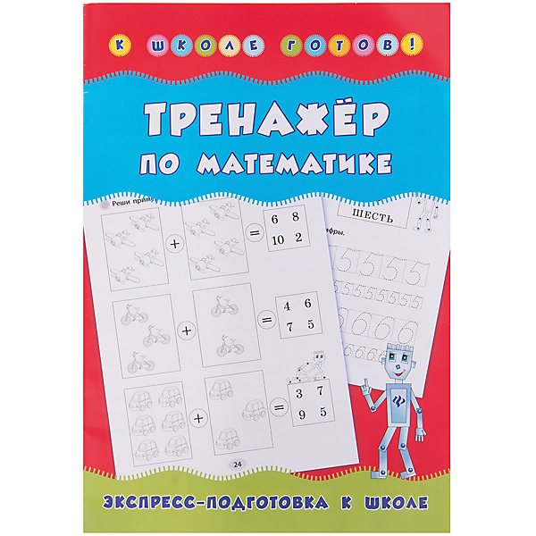 Тренажер по математике, Леонова Н.С. Тренажер по математике, Леонова Н.С.Тесты и задания<br>Характеристики товара: <br><br>• ISBN: 978-5-222-28261-8;<br>• возраст: от 6 лет;<br>• формат: 60х90/8;<br>• бумага: офсет; <br>• иллюстрации: черно-белые; <br>• серия: К школе готов!;<br>• издательство: Феникс; <br>• автор: Леонова Наталия Сергеевна;<br>• редактор: Зиновьева Л. А.;<br>• художник: Егорова Т. С., Смирнова Е. В.;<br>• количество страниц: 32;<br>• размер: 29х20,4х0,2 см;<br>• вес: 81 грамм.<br><br>Тренажер по математике станет отличным помощником в подготовке к школе. Выполняя задания вместе с веселым роботом, ребенок выучит цифры, научится считать до десяти, познакомится с различными мерами, понятиями скорости, веса и многое другое. Кроме выполнения заданий, ребенок научится обводить, штриховать и писать цифры.<br><br>Тренажер по математике, Леонова Н.С., Феникс можно купить в нашем интернет-магазине.<br><br>Ширина мм: 2<br>Глубина мм: 204<br>Высота мм: 290<br>Вес г: 81<br>Возраст от месяцев: 36<br>Возраст до месяцев: 2147483647<br>Пол: Унисекс<br>Возраст: Детский<br>SKU: 7081241