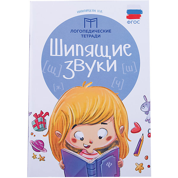 Логопедические тетради Шипящие звуки, Новоторцева Н.В. Логопедические тетради Шипящие звуки, Новоторцева Н.В.Книги для развития речи<br>Характеристики товара: <br><br>• ISBN: 978-5-222-27893-2;<br>• возраст: от 3 лет;<br>• формат: 70х100/16;<br>• бумага: офсет; <br>• иллюстрации: черно-белые; <br>• серия: Логопедические тетради;<br>• издательство: Феникс; <br>• автор: Новоторцева Надежда Вячеславовна;<br>• редактор: Яненко Алексей;<br>• количество страниц: 64;<br>• размер: 24х16,5х0,4 см;<br>• вес: 105 грамм.<br><br>Данное логопедическое пособие предназначено для воспитателей, педагогов и родителей. Издание содержит упражнения с пояснениями, которые помогут устранить недостатки звукопроизношения, усовершенствовать дикцию, подготовить к звуко-буквенному анализу, обогатить словарный запас и развить связную речь. Издание подходит для детей с проблемным произношением звуков ш, ж, ч, щ.<br><br>Логопедические тетради «Шипящие звуки», Новоторцева Н.В., Феникс можно купить в нашем интернет-магазине.<br><br>Ширина мм: 4<br>Глубина мм: 165<br>Высота мм: 240<br>Вес г: 105<br>Возраст от месяцев: 36<br>Возраст до месяцев: 2147483647<br>Пол: Унисекс<br>Возраст: Детский<br>SKU: 7081246