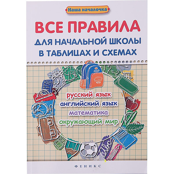 Все правила для начальной школы в таблицах и схемах, Курганов С.Ю. Все правила для начальной школы в таблицах и схемах, Курганов С.Ю.Тесты и задания<br>Характеристики товара: <br><br>• ISBN: 978-5-222-27893-2;<br>• возраст: от 7 лет;<br>• формат: 60х90/16;<br>• бумага: офсет; <br>• иллюстрации: черно-белые; <br>• серия: Наша началочка;<br>• издательство: Феникс; <br>• автор: Курганов Сергей Юрьевич, Матекина Эмма Иосифовна, Вакуленко Татьяна Сергеевна , Вакуленко Наталья Леонидовна;<br>• редактор: Морозова Оксана;<br>• количество страниц: 237;<br>• размер: 21х14,4х1 см;<br>• вес: 252 грамма.<br><br>Данное издание содержит все необходимые правила русского языка, английского языка, математики и окружающего мира. Для удобства ребенка и родителей правила представлены в удобных таблицах и схемах. Ребенок сможет легко и быстро запомнить информацию, а также найдет нужную таблицу без лишних усилий. Данное издание также подойдет детям, пропустившим часть уроков в школе. Пособие подходит для учеников, родителей и педагогов.<br><br>Все правила для начальной школы в таблицах и схемах, Курганов С.Ю., Феникс можно купить в нашем интернет-магазине.<br><br>Ширина мм: 10<br>Глубина мм: 144<br>Высота мм: 210<br>Вес г: 252<br>Возраст от месяцев: 36<br>Возраст до месяцев: 2147483647<br>Пол: Унисекс<br>Возраст: Детский<br>SKU: 7081247