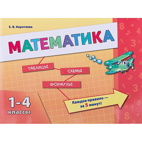 Математика 1-4 классы, Коротяева ЕВ Математика 1-4 классы, Коротяева ЕВХрестоматии<br>Характеристики товара: <br><br>• ISBN: 978-5-222-22532-5;<br>• возраст: от 7 лет;<br>• формат: 90х70/16;<br>• бумага: офсет; <br>• иллюстрации: черно-белые;<br>• серия: Таблицы. Схемы. Формулы;<br>• издательство: Феникс; <br>• автор: Коротяева Елизавета Валентиновна;<br>• редактор: Зиновьева Лариса Александровна;<br>• количество страниц: 64;<br>• размер: 16,2х22х0,3 см;<br>• вес: 90 грамм.<br><br>Данное издание предназначено для учащихся начальных классов, родителей и педагогов. В книге собраны основные правила математики, порядок арифметических действий, понятия величины, скорости и многое другое. Информация представлена в виде таблиц и схем, с учетом возрастных особенностей ребенка. Каждая схема сопровождается наглядными примерами.<br><br>Математика 1-4 классы, Коротяева Е.В., Феникс можно купить в нашем интернет-магазине.<br><br>Ширина мм: 3<br>Глубина мм: 219<br>Высота мм: 164<br>Вес г: 98<br>Возраст от месяцев: 36<br>Возраст до месяцев: 2147483647<br>Пол: Унисекс<br>Возраст: Детский<br>SKU: 7081252