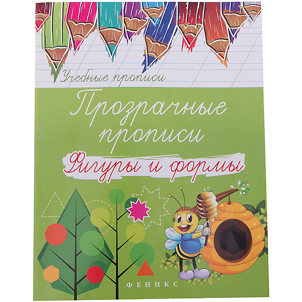 Прозрачные прописи Фигуры и формы, Fenix Прозрачные прописи Фигуры и формы, FenixПрописи<br>Характеристики товара: <br><br>• ISBN: 978-5-222-27643-3;<br>• возраст: от 4 лет;<br>• формат: 84х108/16;<br>• бумага: офсет; <br>• иллюстрации: без иллюстраций;<br>• серия: Учебные прописи;<br>• издательство: Феникс; <br>• редактор: Морозова Оксана;<br>• количество страниц: 64;<br>• размер: 26х20х0,3 см;<br>• вес: 120 грамм.<br><br>Данные прописи предназначены для детей от четырех лет. Занимаясь по прописям, ребенок научится выводить разнообразные геометрические фигуры. Главная особенность прописей - прозрачные страницы. Благодаря прозрачным страницам, ребенок быстро выучит названия форм, а также научится рисовать их. Занятия способствуют развитию моторики рук, усидчивости и аккуратности.<br><br>Прозрачные прописи «Фигуры и формы», Феникс можно купить в нашем интернет-магазине.<br><br>Ширина мм: 3<br>Глубина мм: 201<br>Высота мм: 260<br>Вес г: 129<br>Возраст от месяцев: 36<br>Возраст до месяцев: 2147483647<br>Пол: Унисекс<br>Возраст: Детский<br>SKU: 7081259