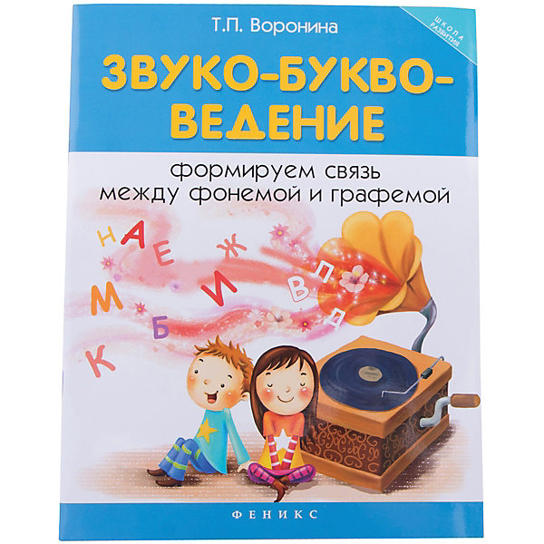 Формируем связь между фонемой и графемой Звуко-буквоведение , Воронина ТП Формируем связь между фонемой и графемой Звуко-буквоведение , Воронина ТПКниги для развития речи<br>Характеристики товара: <br><br>• ISBN: 978-5-222-24054-0;<br>• возраст: от 4 лет;<br>• формат: 84х108/16;<br>• бумага: офсет; <br>• иллюстрации: цветные;<br>• серия: Школа развития;<br>• издательство: Феникс; <br>• автор: Воронина Татьяна Павловна;<br>• редактор: Морозова Оксана;<br>• количество страниц: 127;<br>• размер: 26х20х0,2 см;<br>• вес: 105 грамм.<br><br>Данное пособие поможет родителям познакомить ребенка с буквами и звуками. В книге в игровой форме представлены различные упражнения. Ребенок научится отличать звуки, буквы, переводить буквы в звуки и наоборот. При изучении пособия ребенок совершенствует фонематическое восприятие, учится сравнивать буквы, различать звуки на слух, переводит фонему в печатную графему и наоборот, развивает навыки звукового анализа и синтеза.<br><br>Формируем связь между фонемой и графемой «Звуко-буквоведение» , Воронина Т.П, Феникс. можно купить в нашем интернет-магазине.<br><br>Ширина мм: 2<br>Глубина мм: 200<br>Высота мм: 259<br>Вес г: 105<br>Возраст от месяцев: 36<br>Возраст до месяцев: 2147483647<br>Пол: Унисекс<br>Возраст: Детский<br>SKU: 7081261